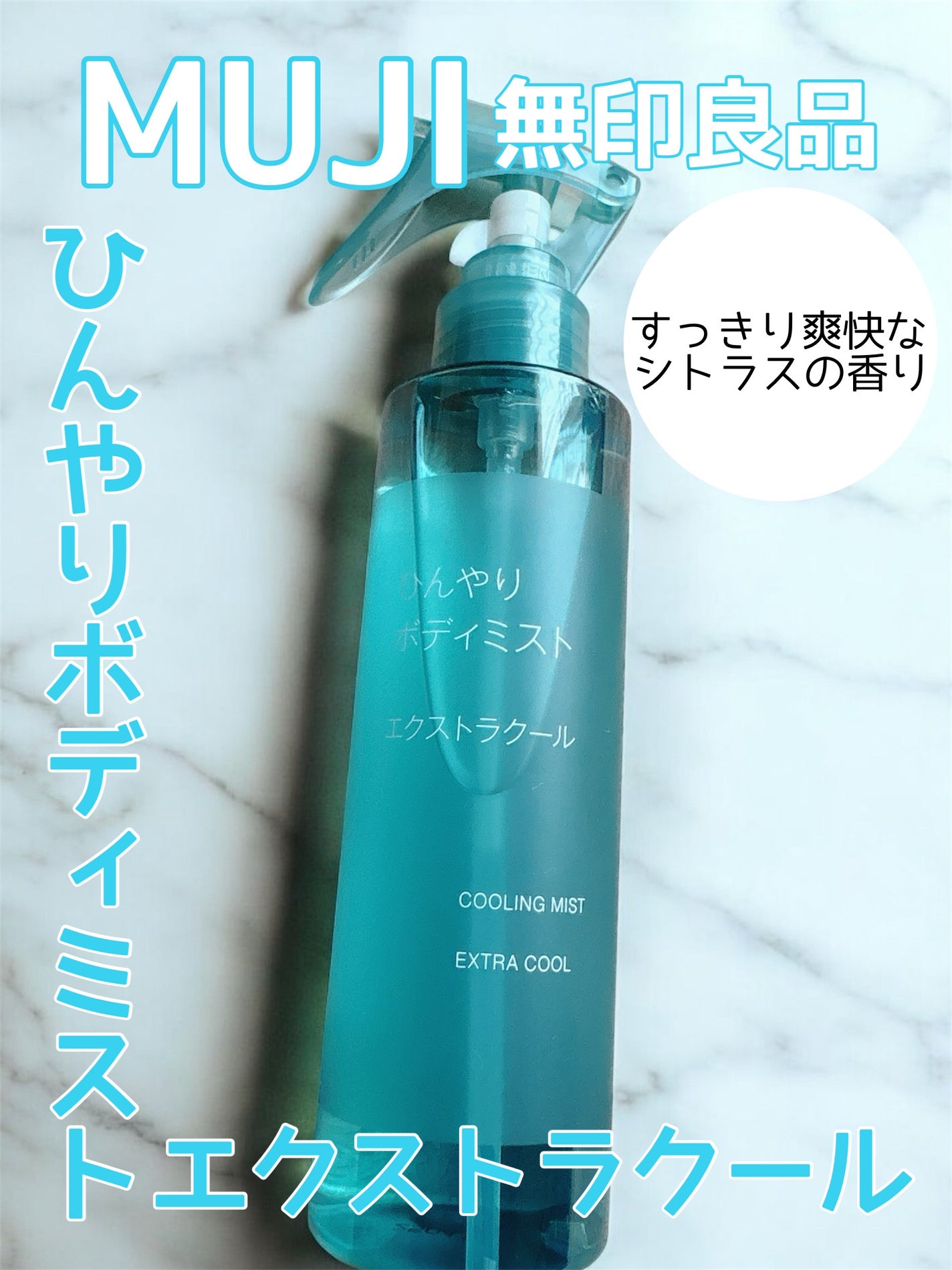 ひんやりボディミスト エクストラクール/無印良品/デオドラント・制汗剤を使ったクチコミ(1枚目)