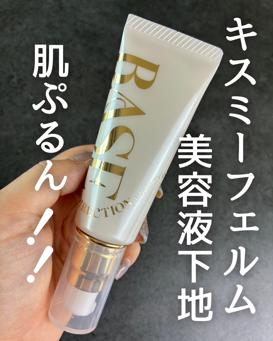 キスミー　フェルム　ベースディレクション　リフトプライマーUV/キスミー フェルム/化粧下地を使ったクチコミ（1枚目）