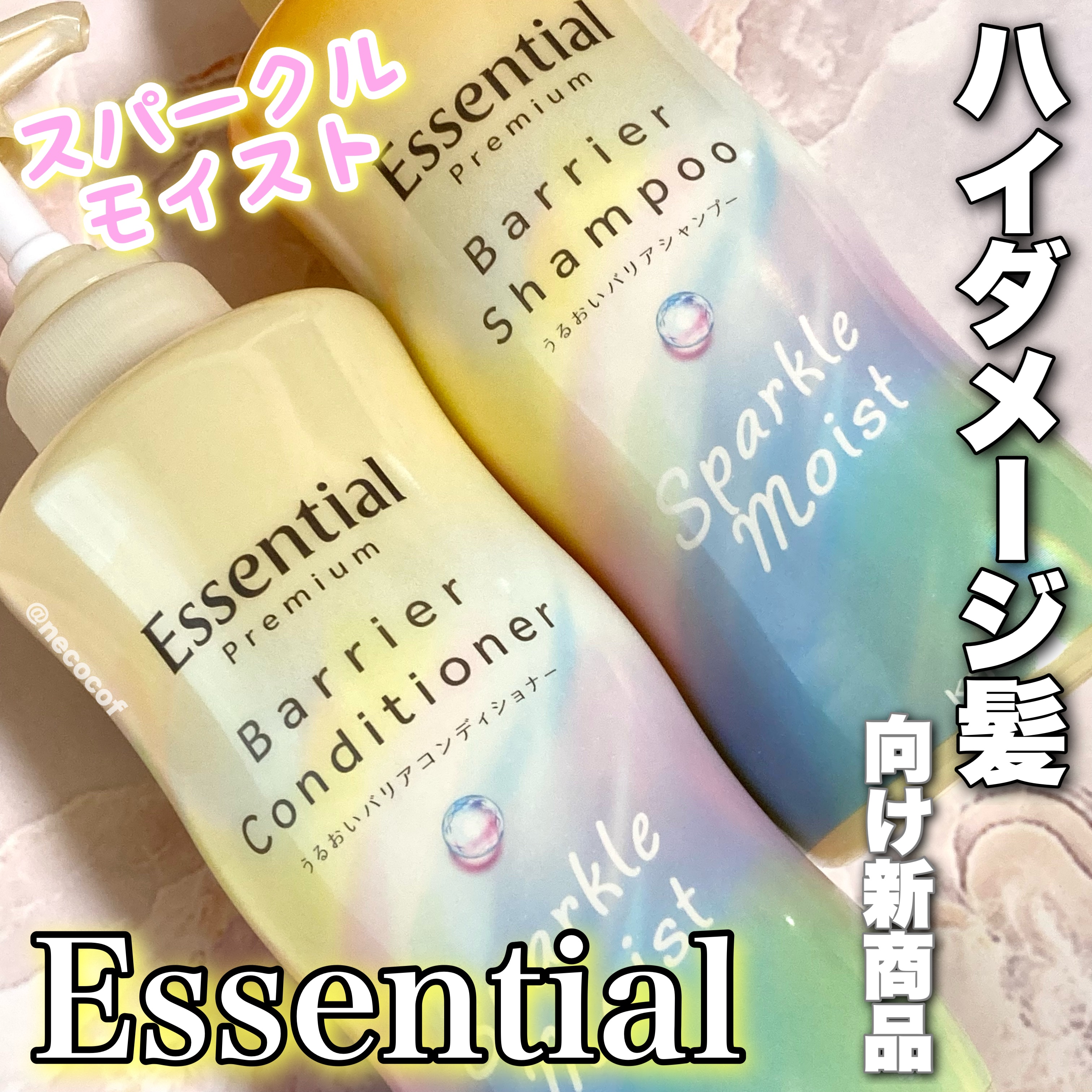 エッセンシャルプレミアム バリアシャンプー・コンディショナー スパークルモイスト/エッセンシャル/市販シャンプーを使ったクチコミ（1枚目）