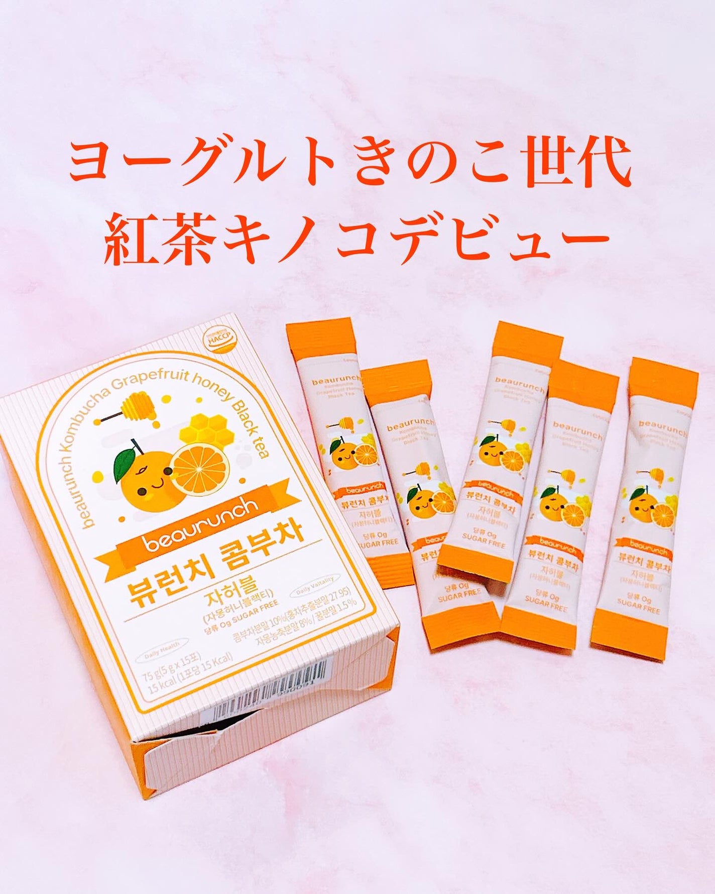 韓国コンブチャ/ビューランチ/コンブチャを使ったクチコミ(1枚目)