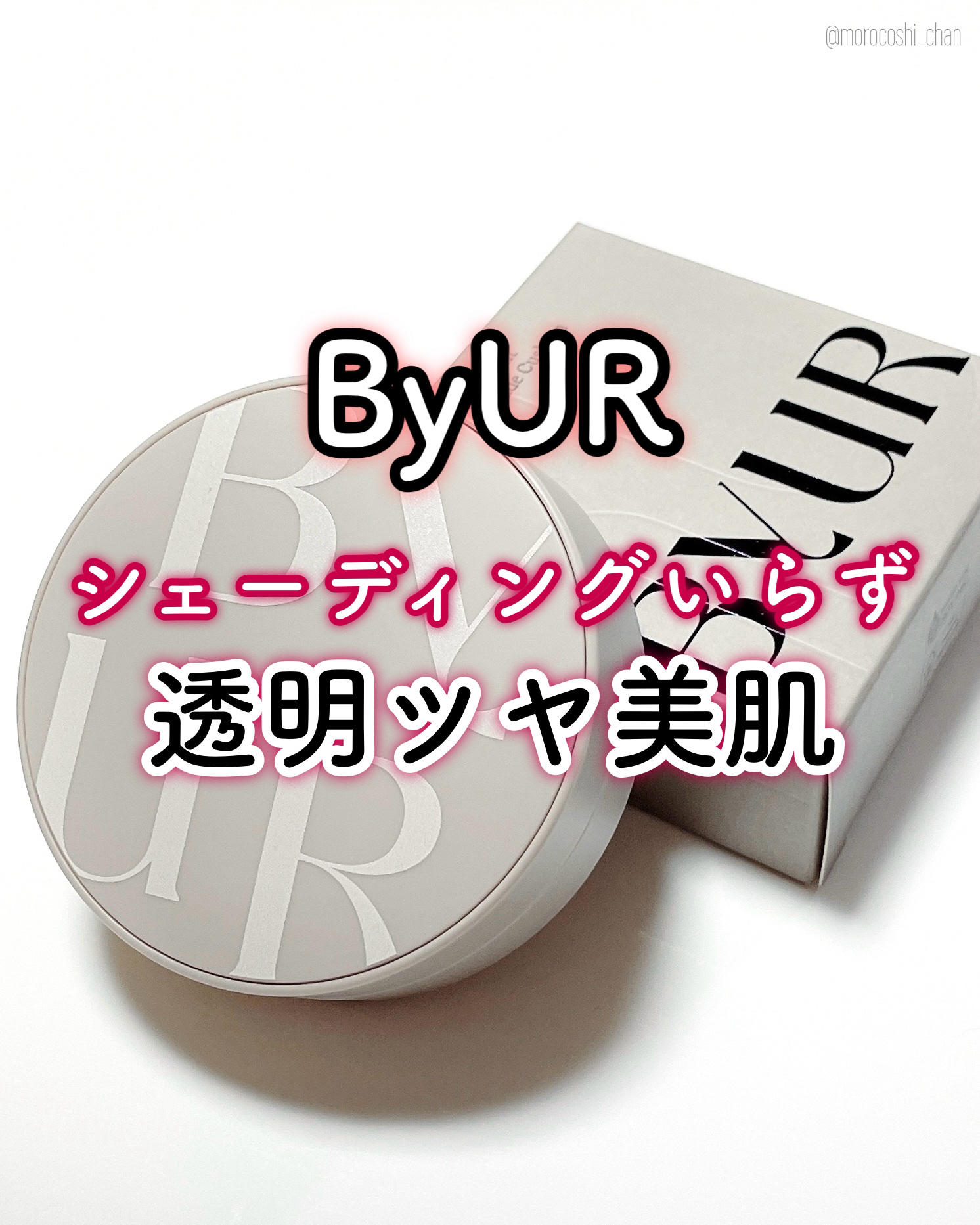 セラムフィット シルキーヌードクッション/ByUR/クッションファンデーションを使ったクチコミ（1枚目）