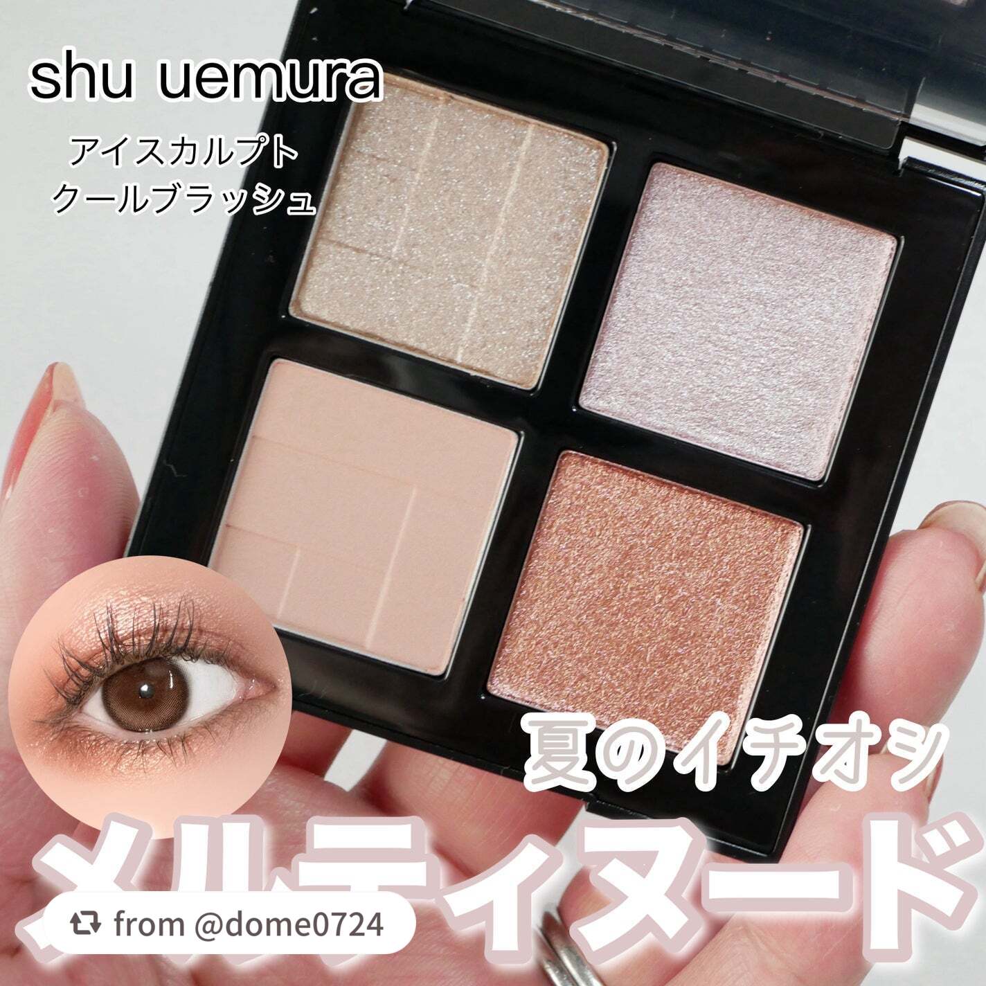【dome0724さんから引用】

“＼盛れすぎ注意⚠️shu uemuraの新作パレット／



7/4に全国発売になるshu uemura「アイスカルプト」の新色！
今回はトレンドのソフトヌードなグロウ質感をパレットに落とし込んだカラー