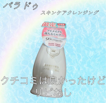 スキンケアクレンジング/パラドゥ/ミルククレンジングを使ったクチコミ(1枚目)