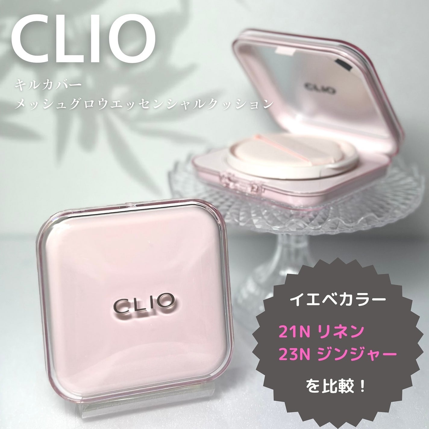 キルカバー メッシュ グロウ エッセンシャル クッション/CLIO/クッションファンデーションを使ったクチコミ(1枚目)