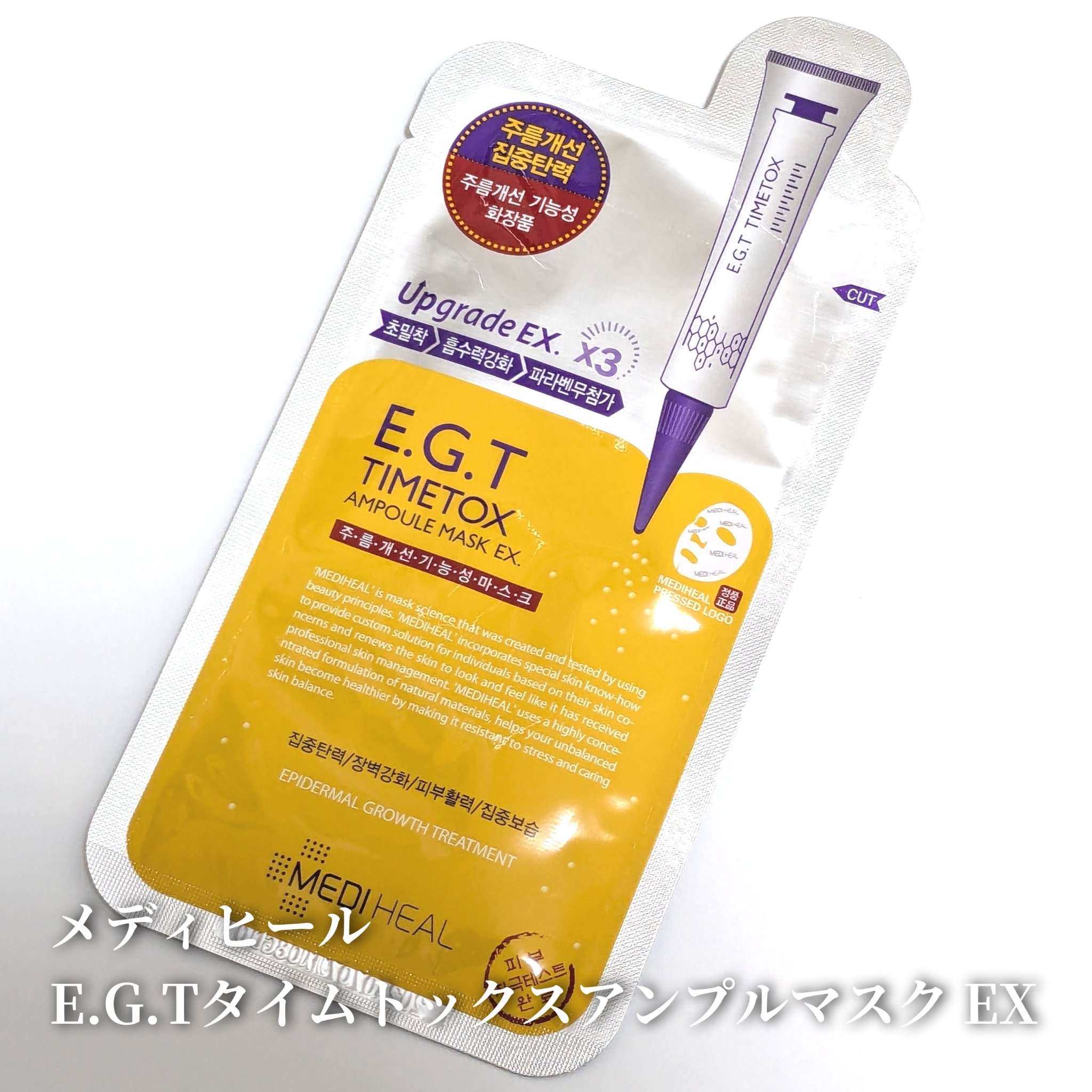 #メディヒール
E.G.Tタイムトックスアンプルマスク EX

肌に潤いを与えるアセチルヘキサぺプチドー8と肌を整えるアスタキサンチンを配合。
肌のハリ感をアップさせるシートマスクです。
シルクのような肌触りのセルロースシートが、やさしく肌