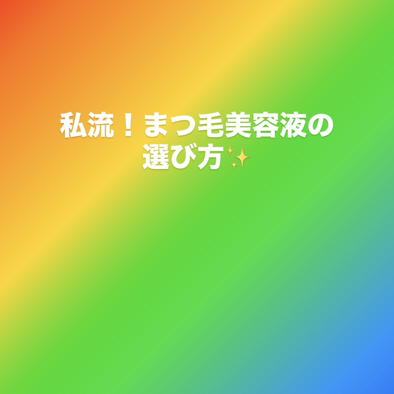 Blancy BTデリアイラッシュセラムのクチコミ「※皆様フォローありがとうございます🙇‍♀️❤️ྀི
今は気になる方を中心にフォロバさせて頂こう.....」（1枚目）