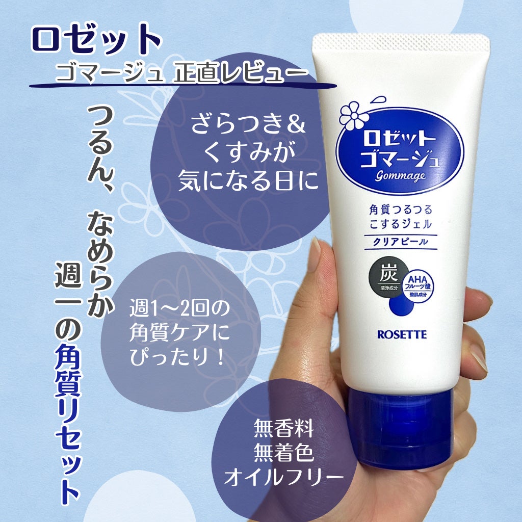 ロゼットゴマージュ クリアピール/ロゼット/スクラブ・ゴマージュを使ったクチコミ(1枚目)
