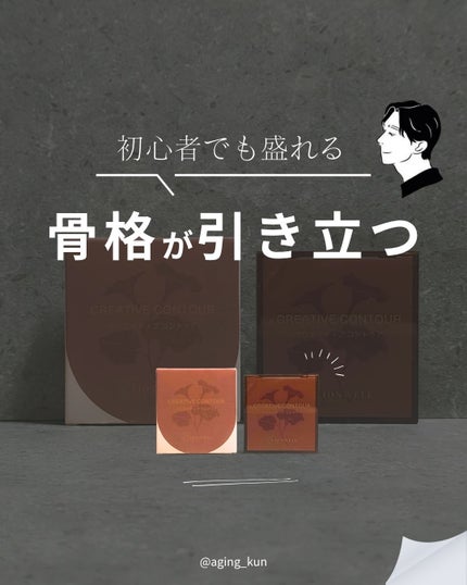 LionWell(ライオンウェル) クリエイティブ コントゥアのクチコミ「【 @aging_kun / エイジ君】
#PR LionWell Cosmetics @li.....」(1枚目)