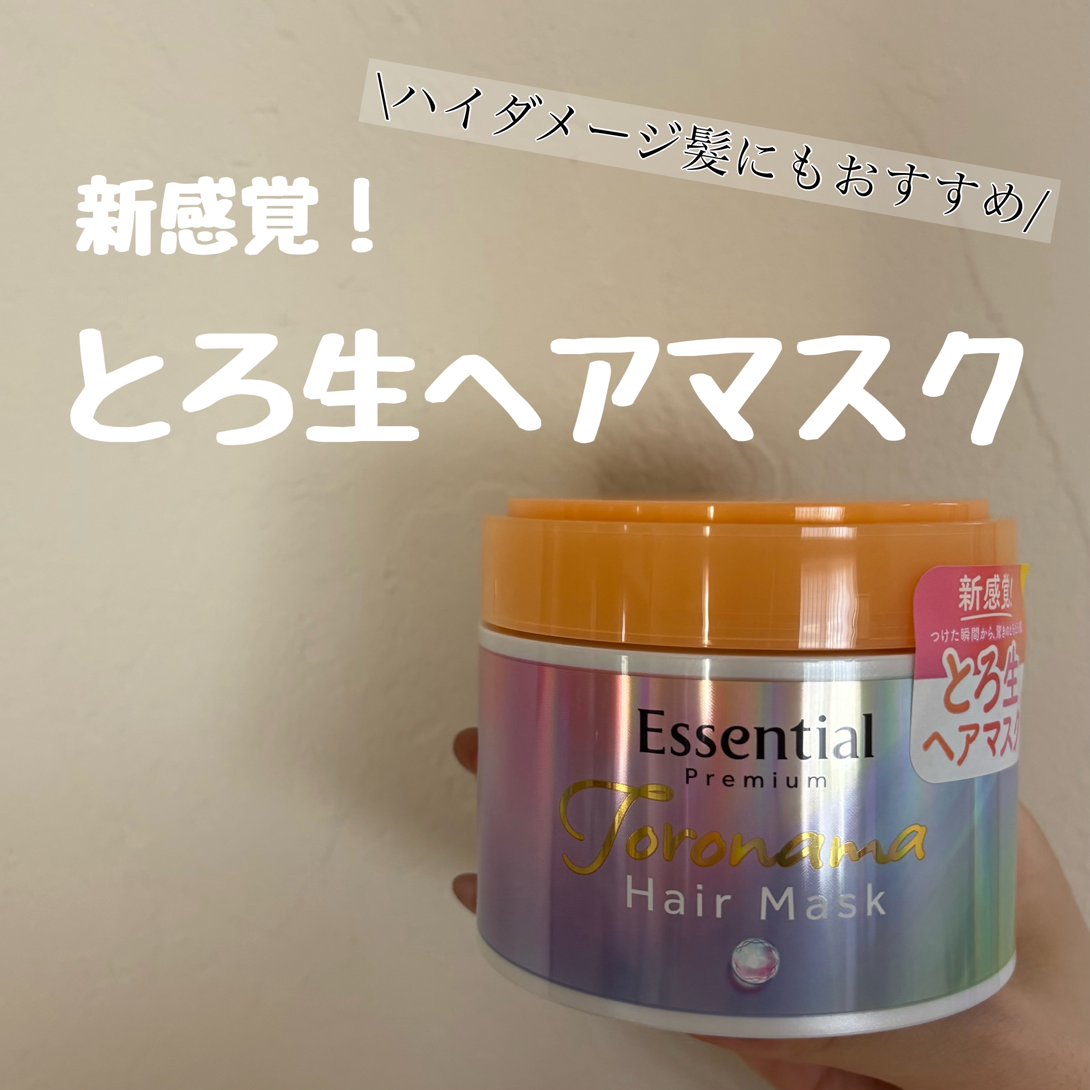 《Essential》エッセンシャル プレミアム とろ生ヘアマスク
🗓7月12日発売 ／ ¥1,650（税込）


\♡使ってみた感想♡/


とろ〜ん…トゥルン…！
つけて流した瞬間、まるで美容液⁉ってくらいの質感にびっくり🤍


最