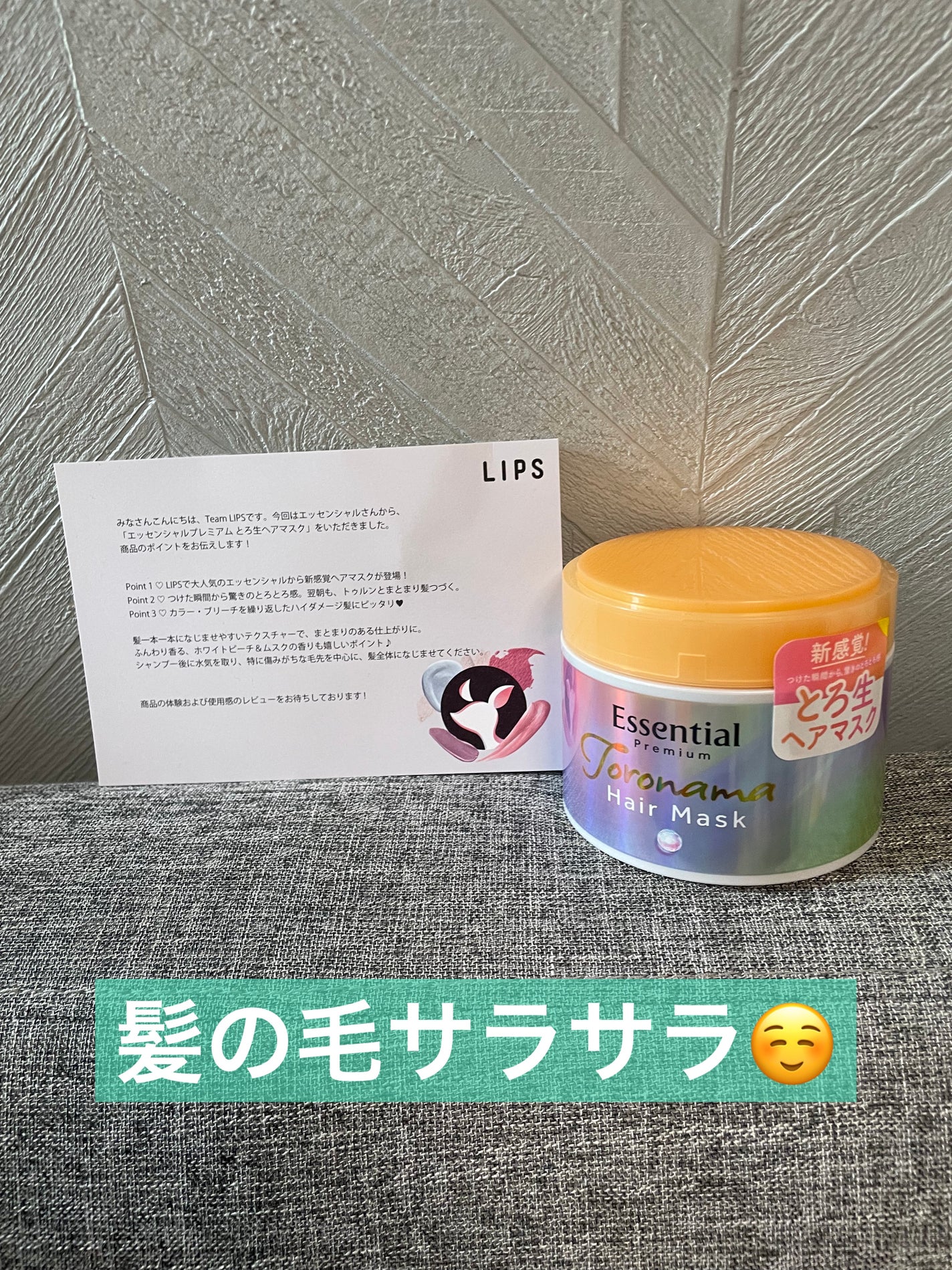 エッセンシャルプレミアム とろ生ヘアマスク/エッセンシャル/ヘアマスク・ヘアパックを使ったクチコミ(1枚目)