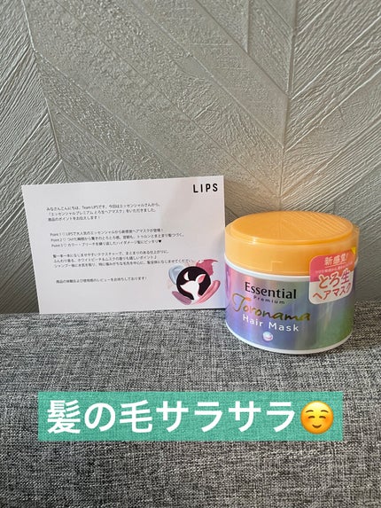 エッセンシャルプレミアム とろ生ヘアマスク/エッセンシャル/ヘアマスク・ヘアパックを使ったクチコミ(1枚目)