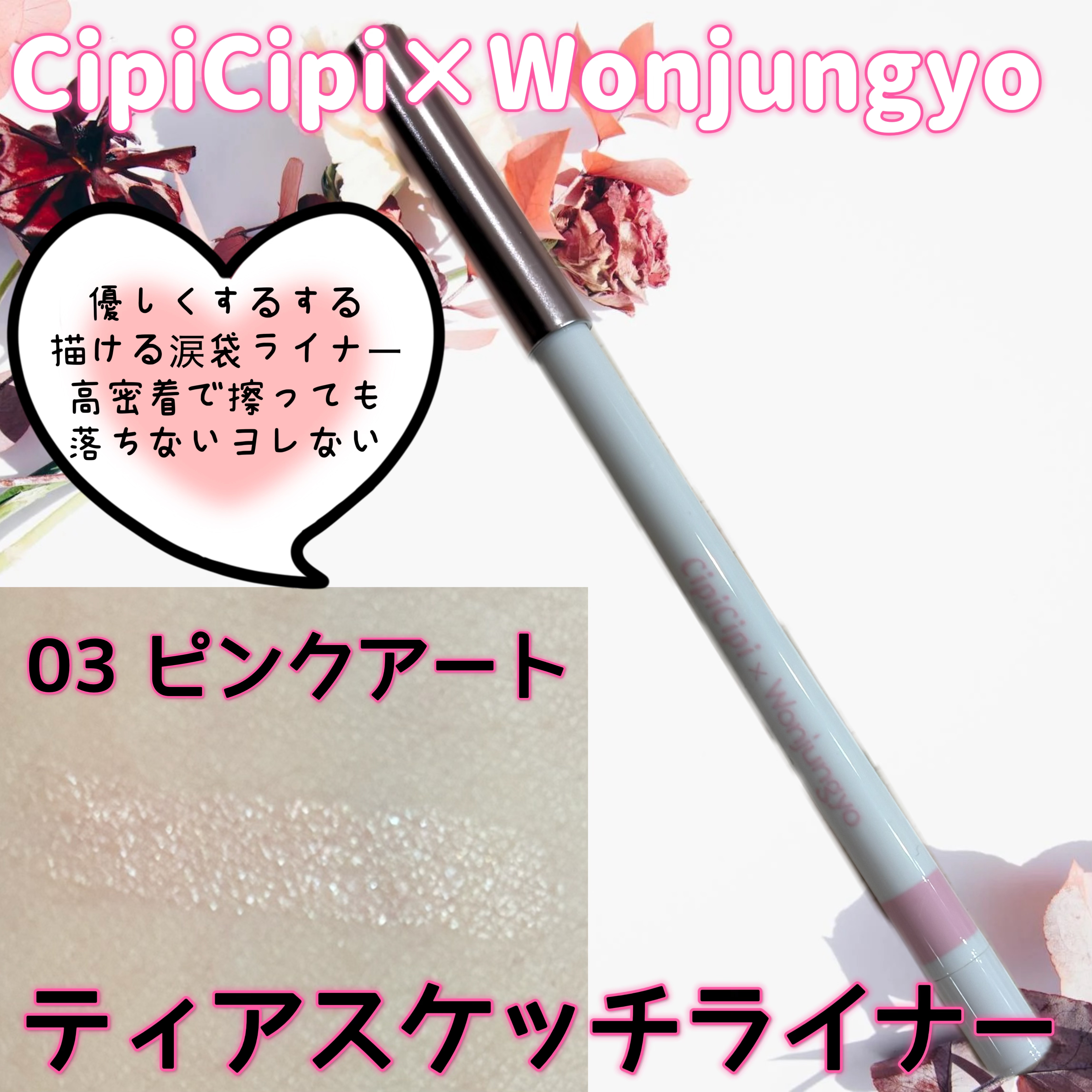 シピシピ×ウォンジョンヨ ティアスケッチライナー/CipiCipi/ペンシルアイライナーを使ったクチコミ（1枚目）