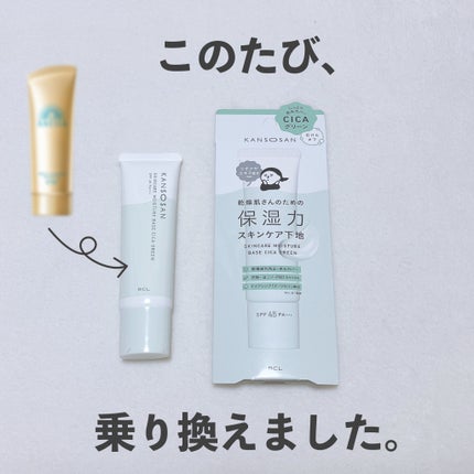 乾燥さん 保湿力スキンケア下地 シカグリーン/乾燥さん/化粧下地を使ったクチコミ(1枚目)