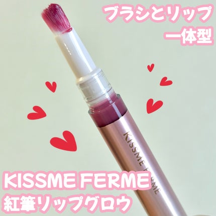 キスミー フェルム 紅筆リップグロウ/キスミー フェルム/口紅を使ったクチコミ(1枚目)