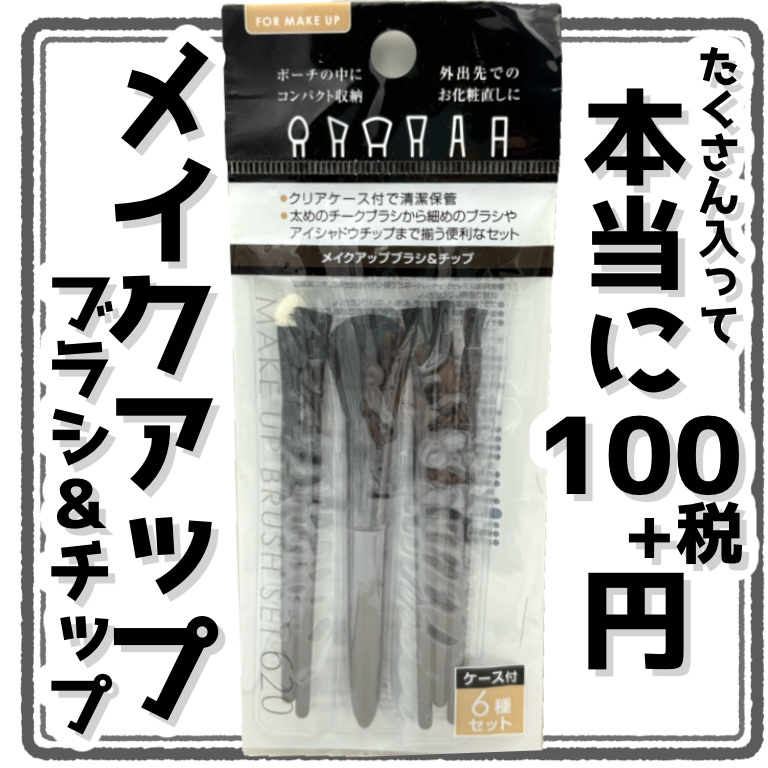 メイクアップブラン＆チップ ミニサイズ 6個入ケース付/セイワ・プロ/メイクブラシを使ったクチコミ（1枚目）
