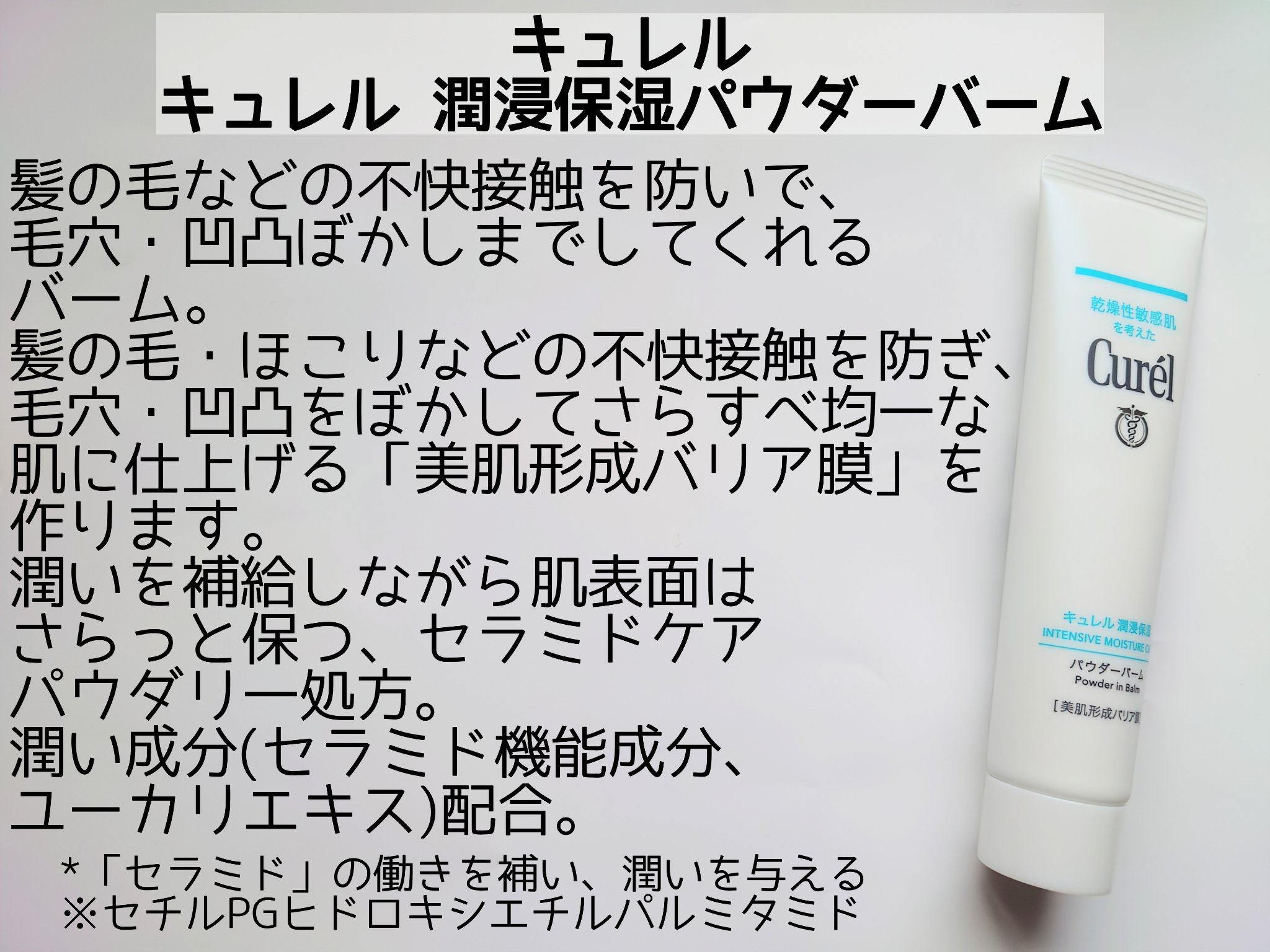 キュレル 潤浸保湿 パウダーバーム/キュレル/フェイスバームを使ったクチコミ（2枚目）