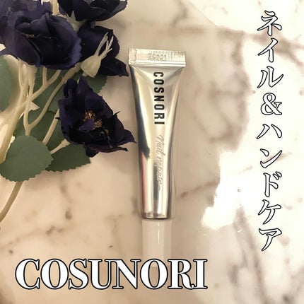 シルクリペアネイルクリーム/COSNORI/ネイルオイル・トリートメントを使ったクチコミ(1枚目)