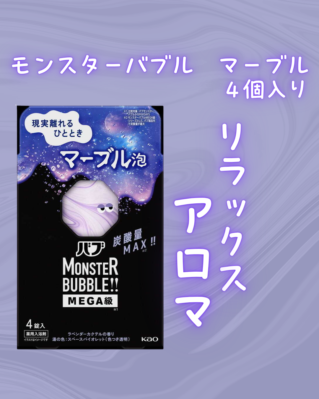 バブ モンスターバブルMEGA級 マーブル泡 ラベンダーカクテルの香り​/バブ/炭酸系入浴剤を使ったクチコミ（1枚目）