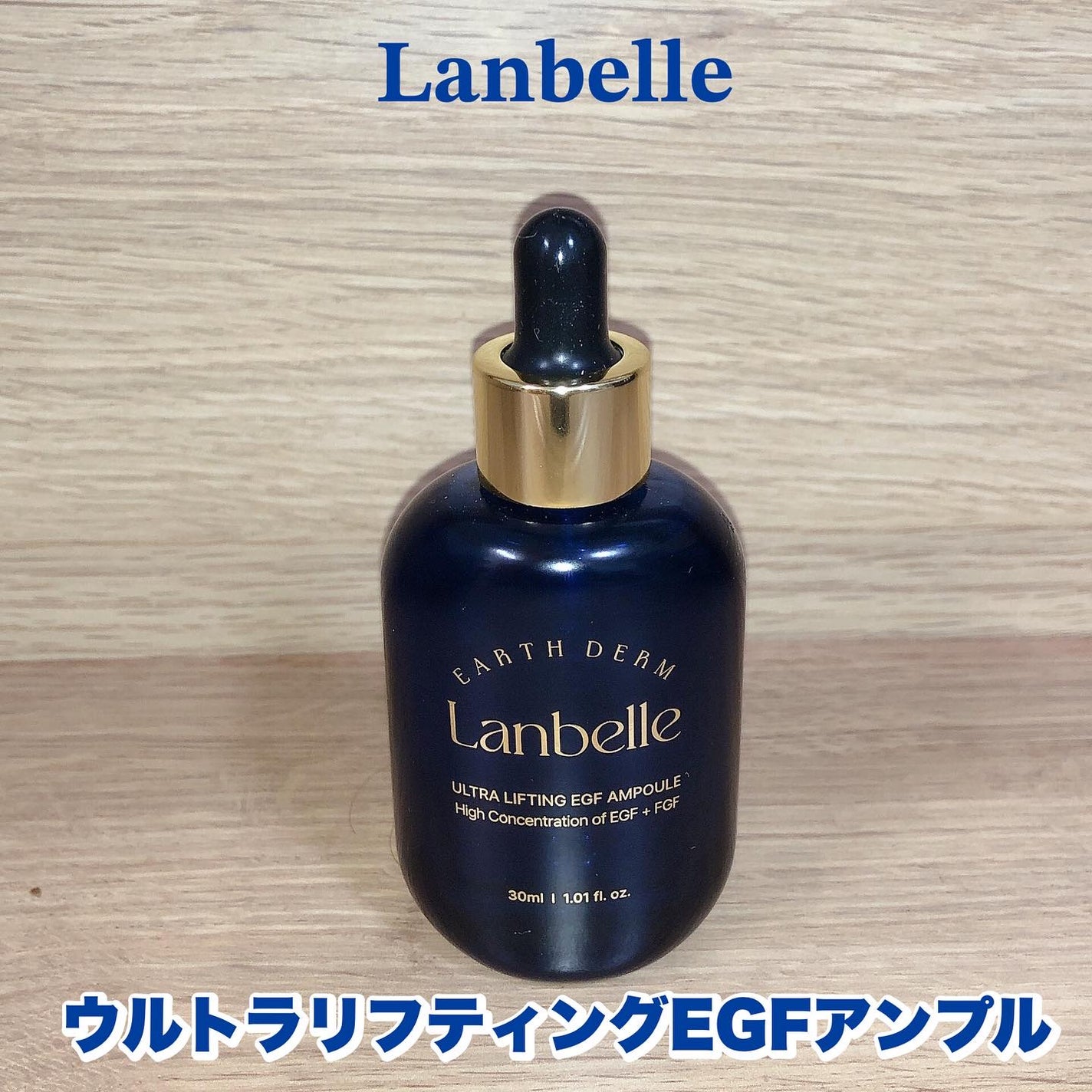 ウルトラリフティングEGFアンプル/LANBELLE/美容液を使ったクチコミ(1枚目)