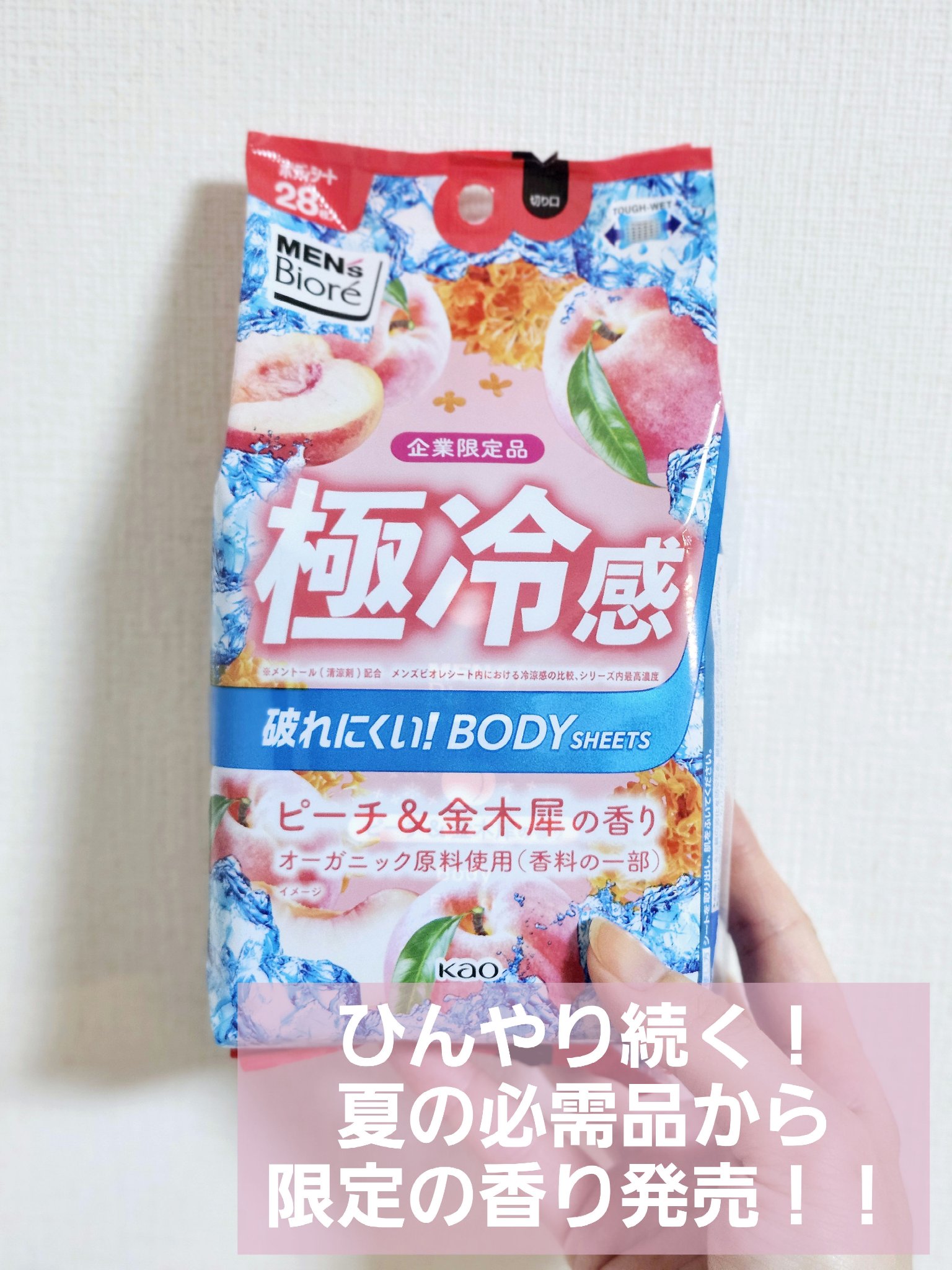メンズビオレ
ボディシート 極冷感タイプ

限定のピーチ&金木犀の香り

私はGATSBYより断然メンズビオレ派です。
シートが最後の1枚までカラカラにならないし、大判だし、シートの液もたっぷりで全身余裕で拭けるし、ヒンヤリ感の持続も長い。