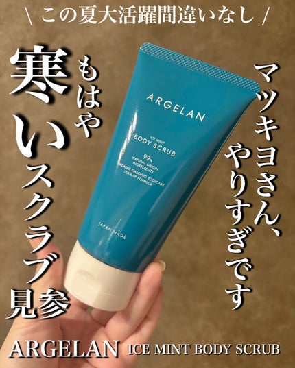 アルジェラン オーガニックアイスミント ボディスクラブ/アルジェラン/ボディスクラブを使ったクチコミ(1枚目)