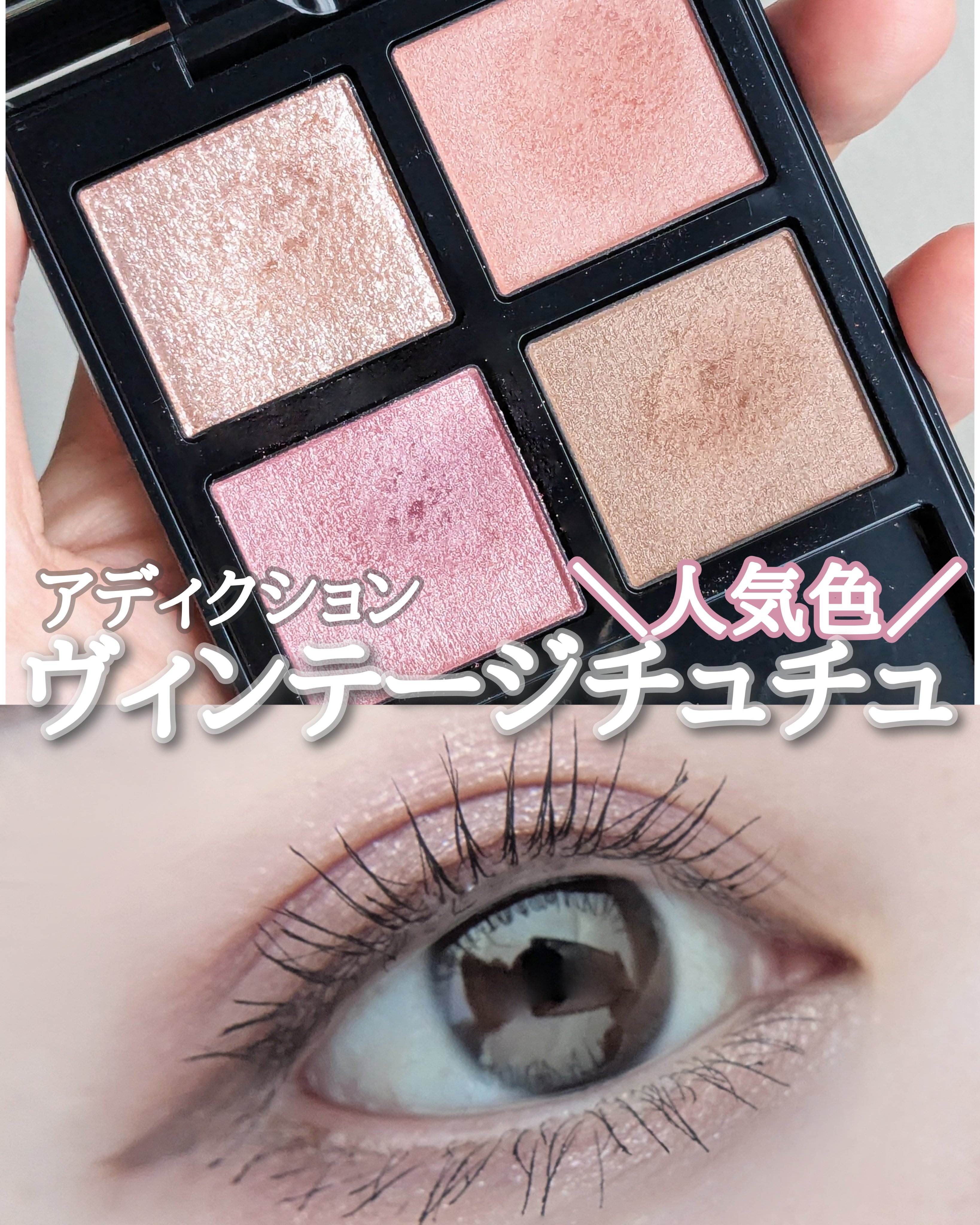 アディクション ザ アイシャドウ パレット +/ADDICTION/アイシャドウパレットを使ったクチコミ（1枚目）