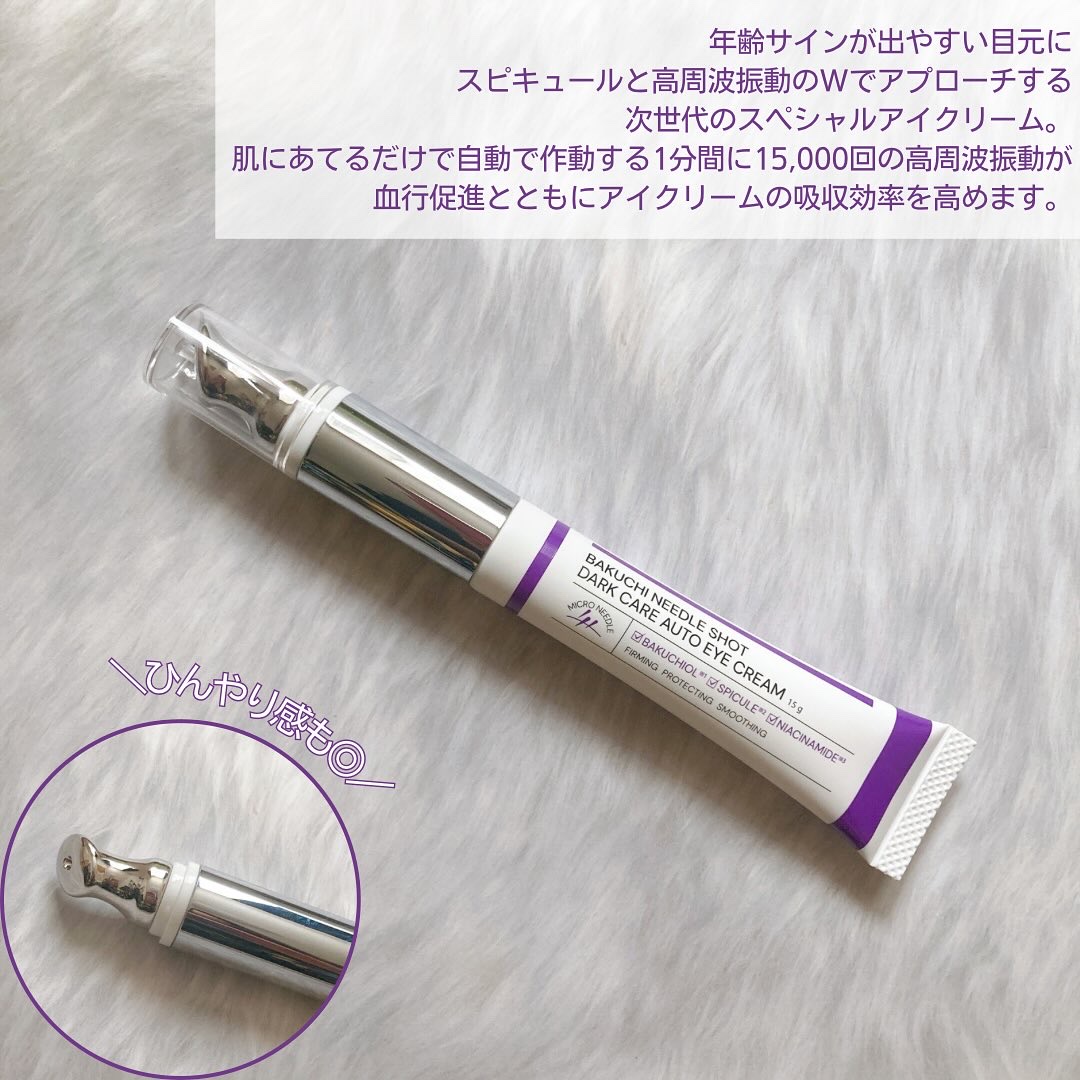BAKUCHI NEEDLE SHOT DARK CARE AUTO EYE CREAM/LIALUSTER/アイケア・アイクリームを使ったクチコミ（2枚目）