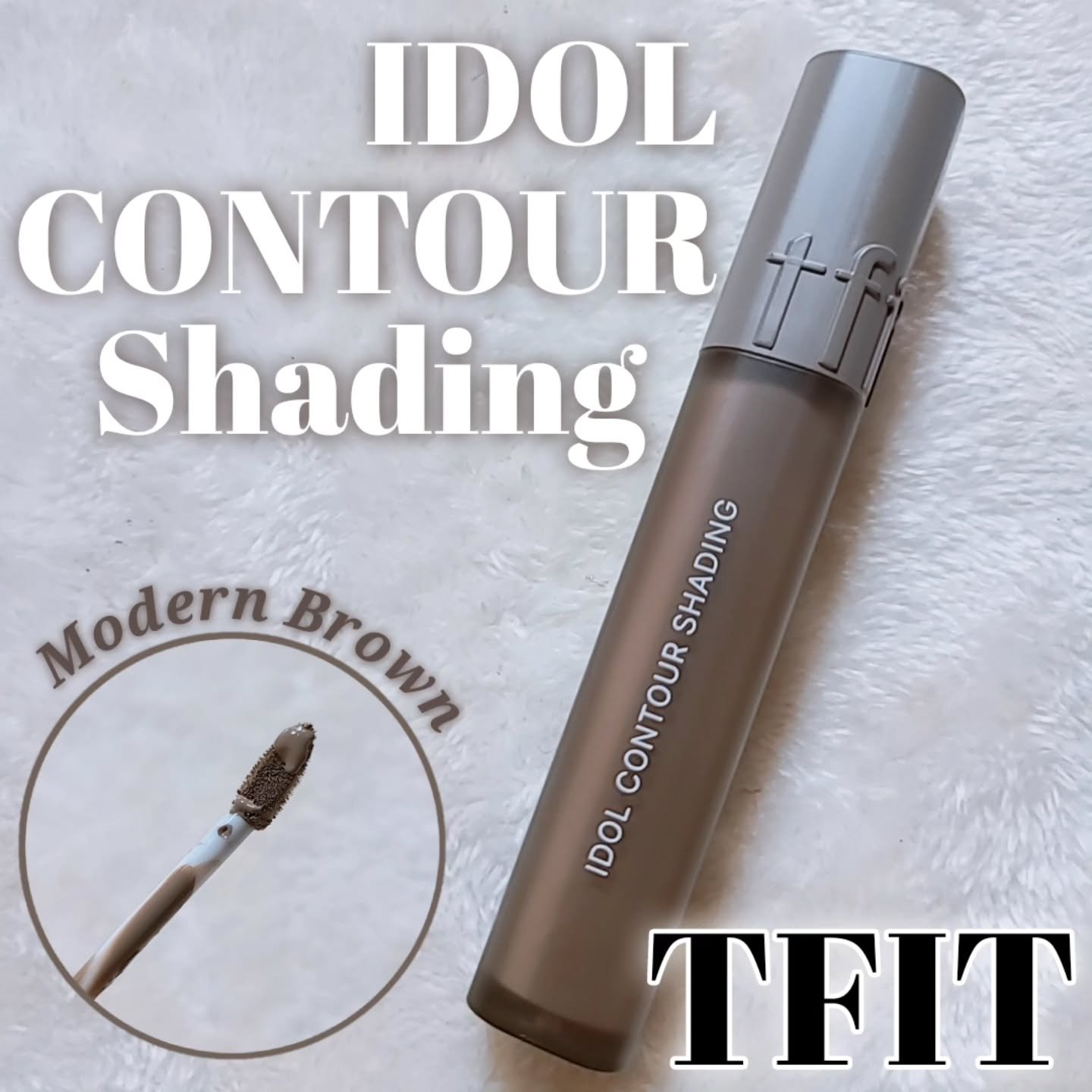 アイドルコントゥアシェーディング モダンブラウン/TFIT/シェーディングを使ったクチコミ（1枚目）