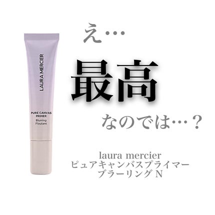 ローラメルシエ ブラーリング 15ml 試してみた】ローラ メルシエ ピュア キャンバス プライマー