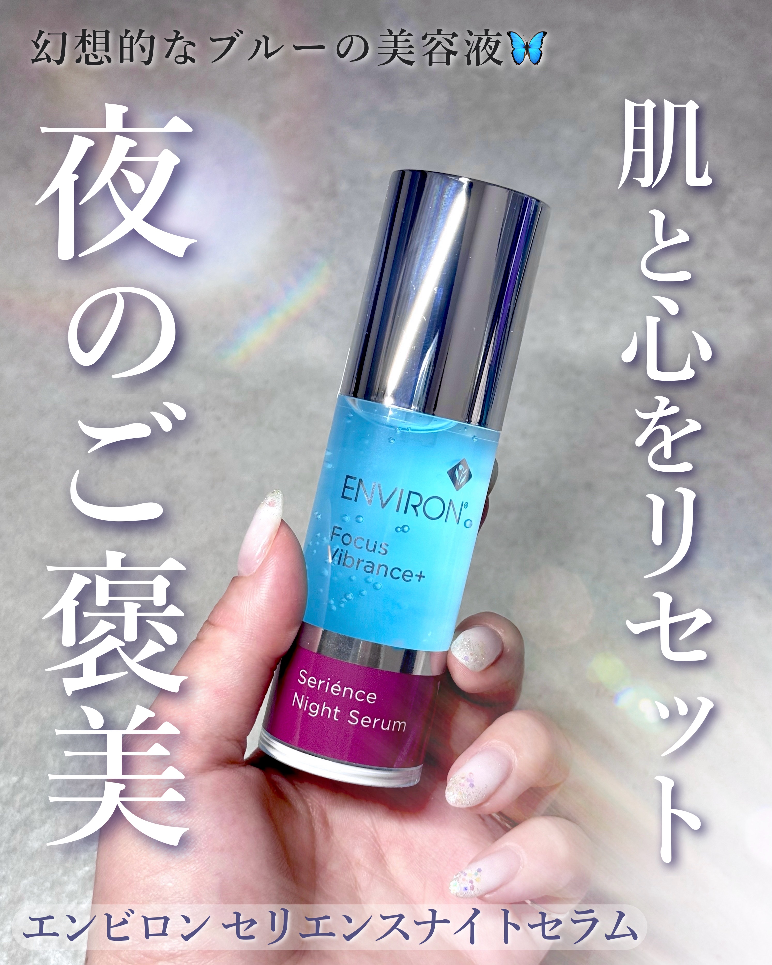 セリエンスナイトセラム/エンビロン/美容液を使ったクチコミ（1枚目）