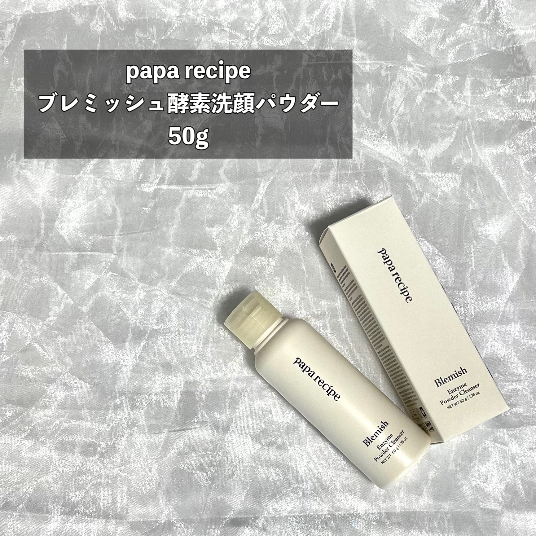 ブレミッシュ 酵素 洗顔パウダー/PAPA RECIPE/洗顔パウダーを使ったクチコミ（2枚目）