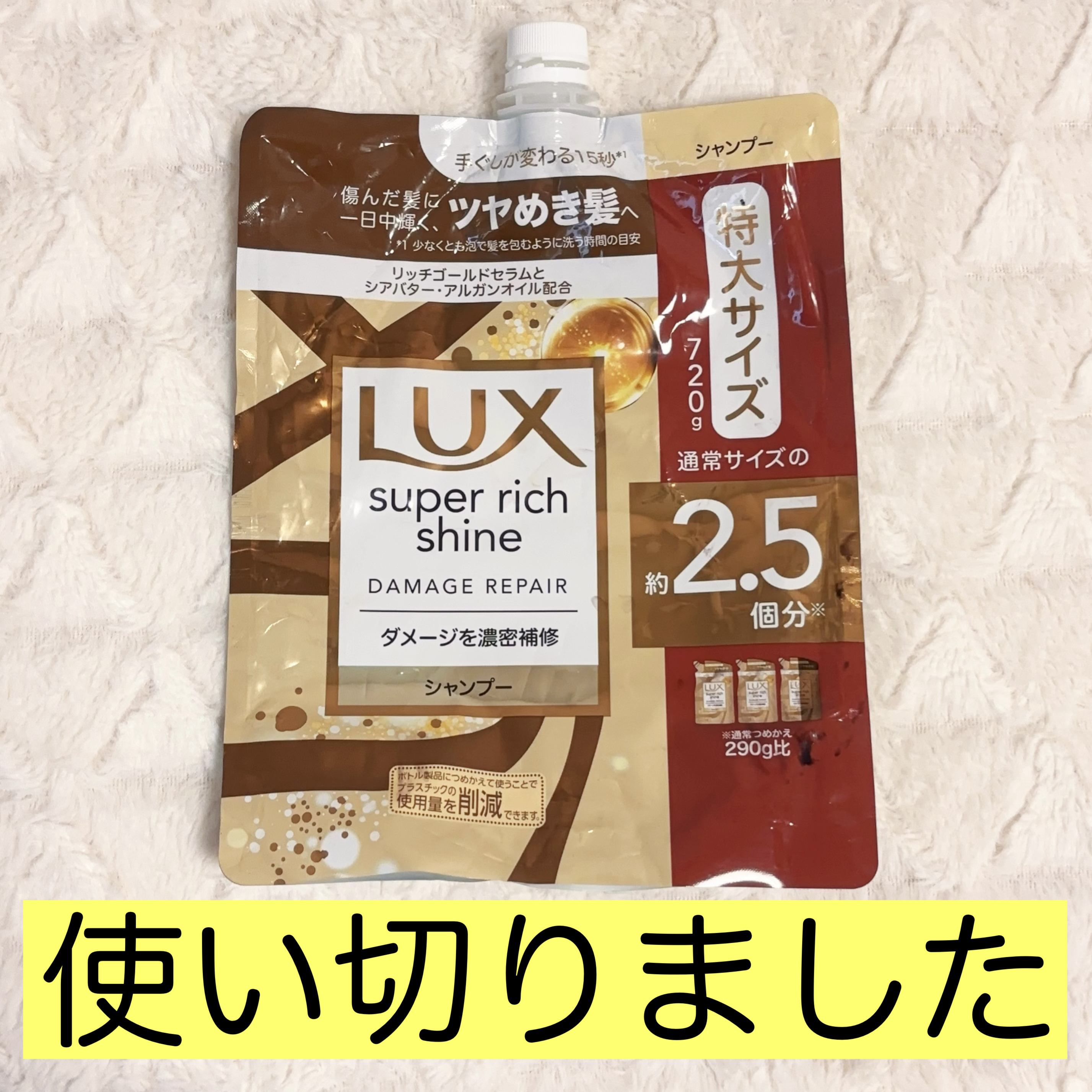 スーパーリッチシャイン ダメージリペア シャンプー／コンディショナー シャンプー（400g）/LUX/市販シャンプーを使ったクチコミ（1枚目）
