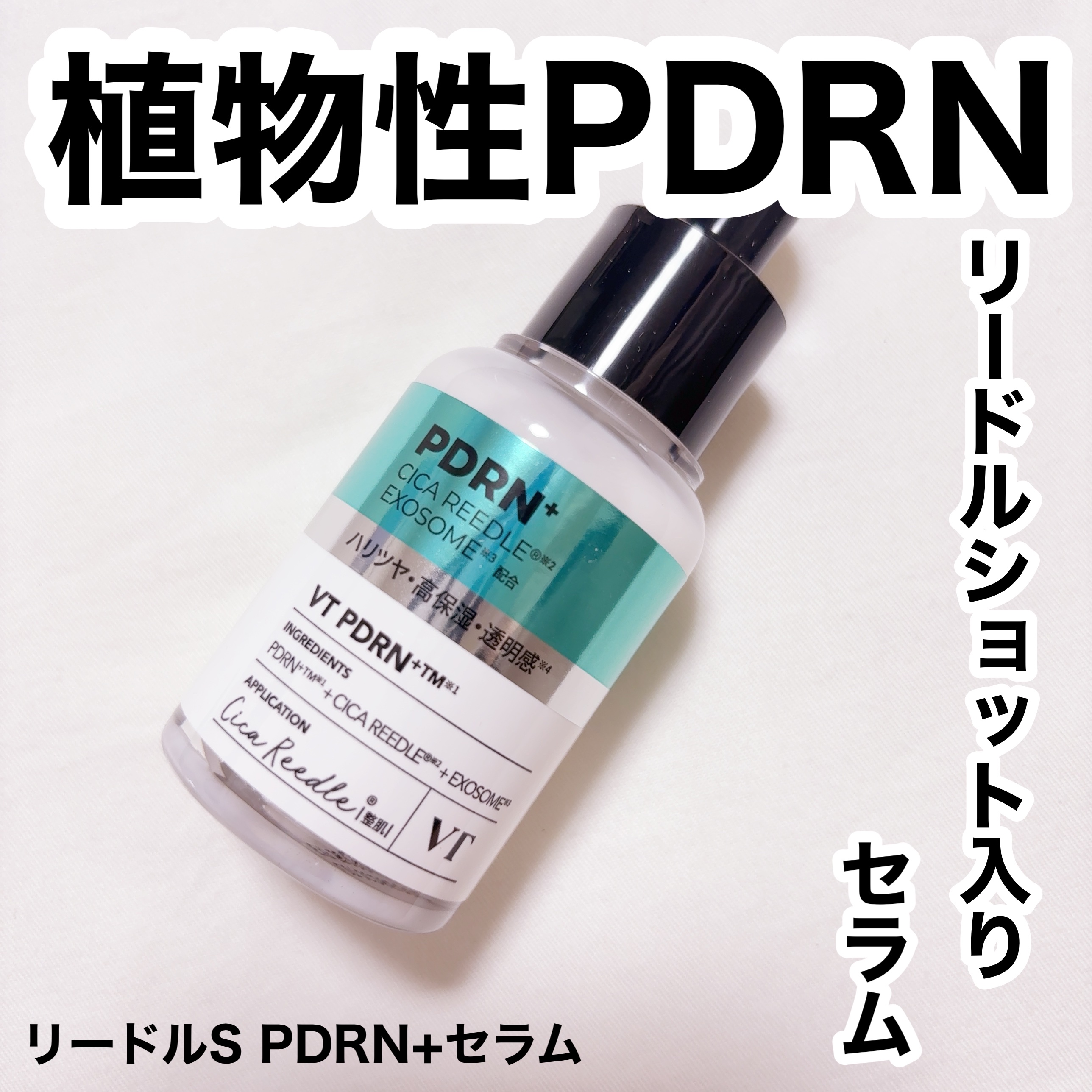 リードルS PDRN+ セラム/VT/美容液を使ったクチコミ（1枚目）