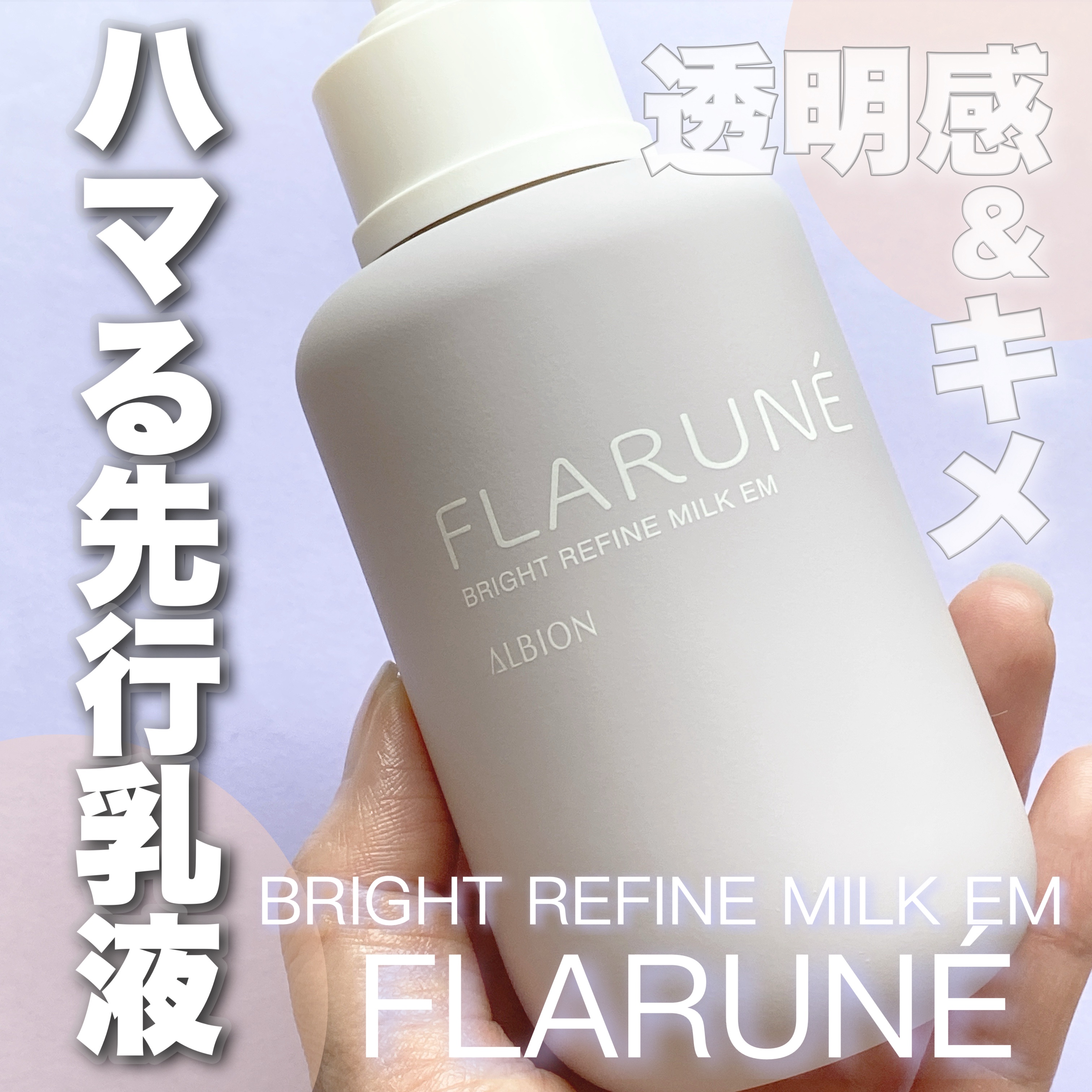 フラルネ ブライトリファイン ミルク EM/ALBION/乳液を使ったクチコミ（1枚目）