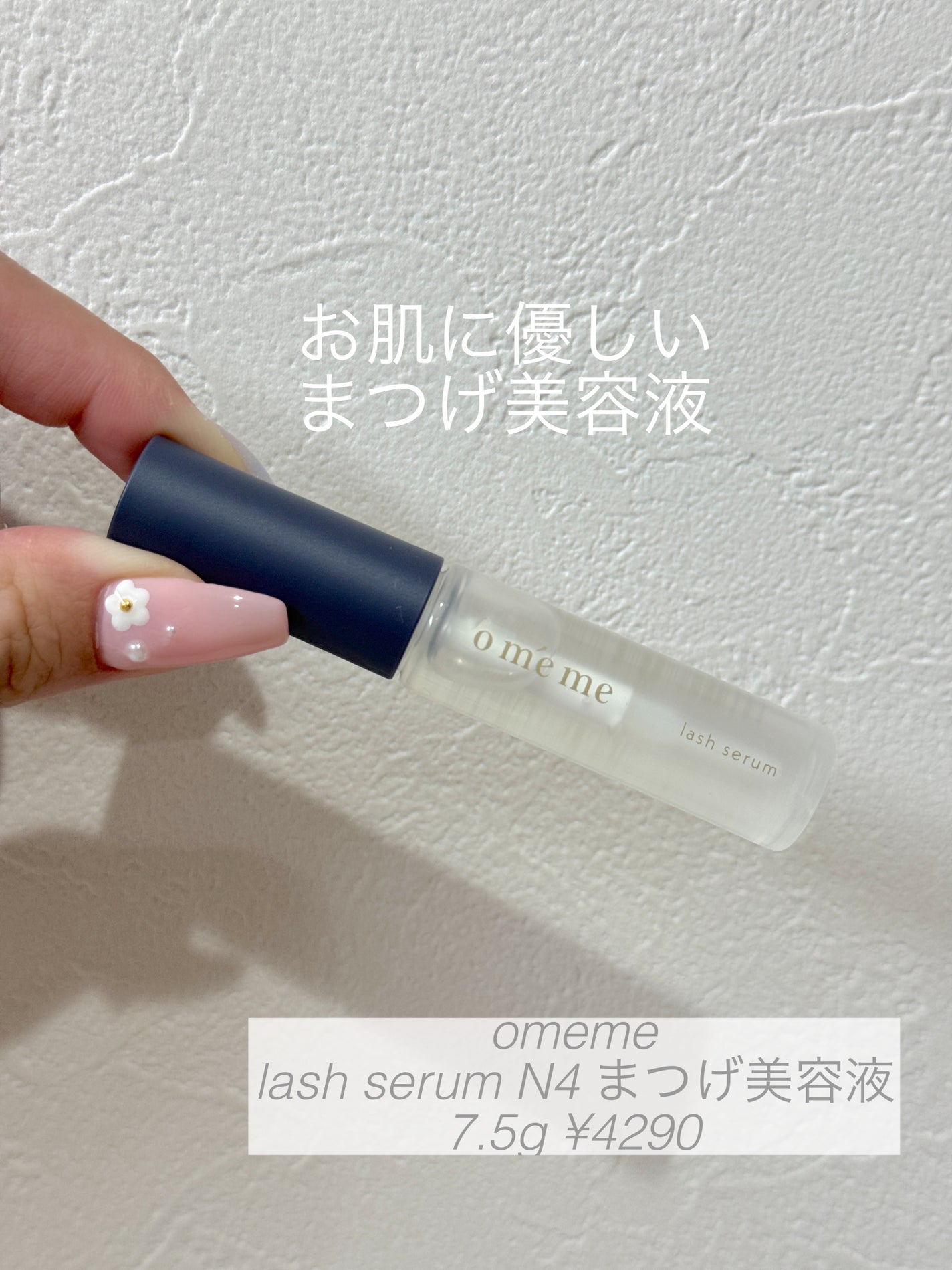 omeme lash serum N4(まつ毛美容液)/Omeme./まつげ美容液を使ったクチコミ(1枚目)