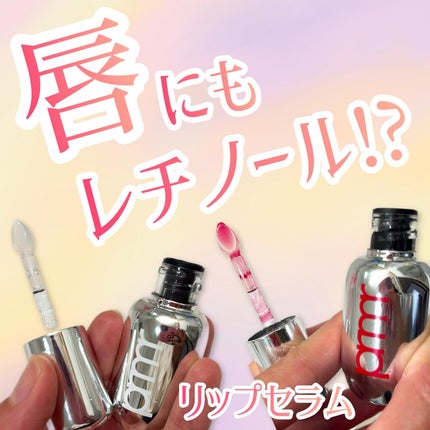 レチノール ボリューム リップセラム/primera/リップグロスを使ったクチコミ(1枚目)