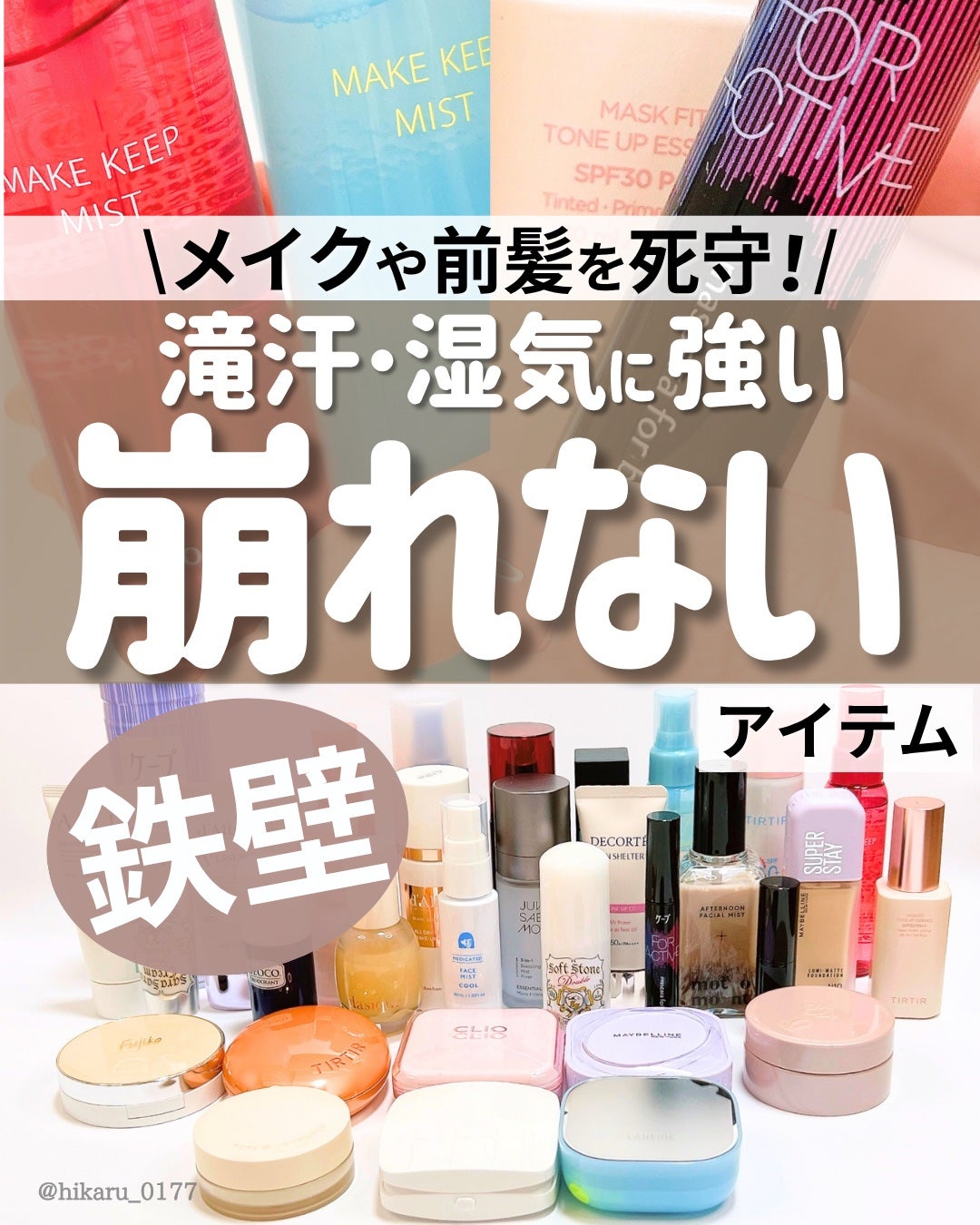 ひかる|肌悩み・成分・効果重視のスキンケア🌷 on LIPS 「滝汗でも崩れないコスメ厳選まとめ🤍/いろいろ試した中で、私が「..」(1枚目)