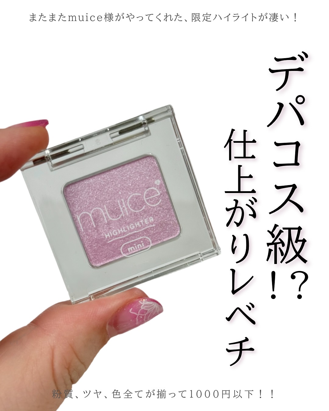 うるみハイライター トゥインクルミニ/muice/パウダーハイライトを使ったクチコミ（1枚目）