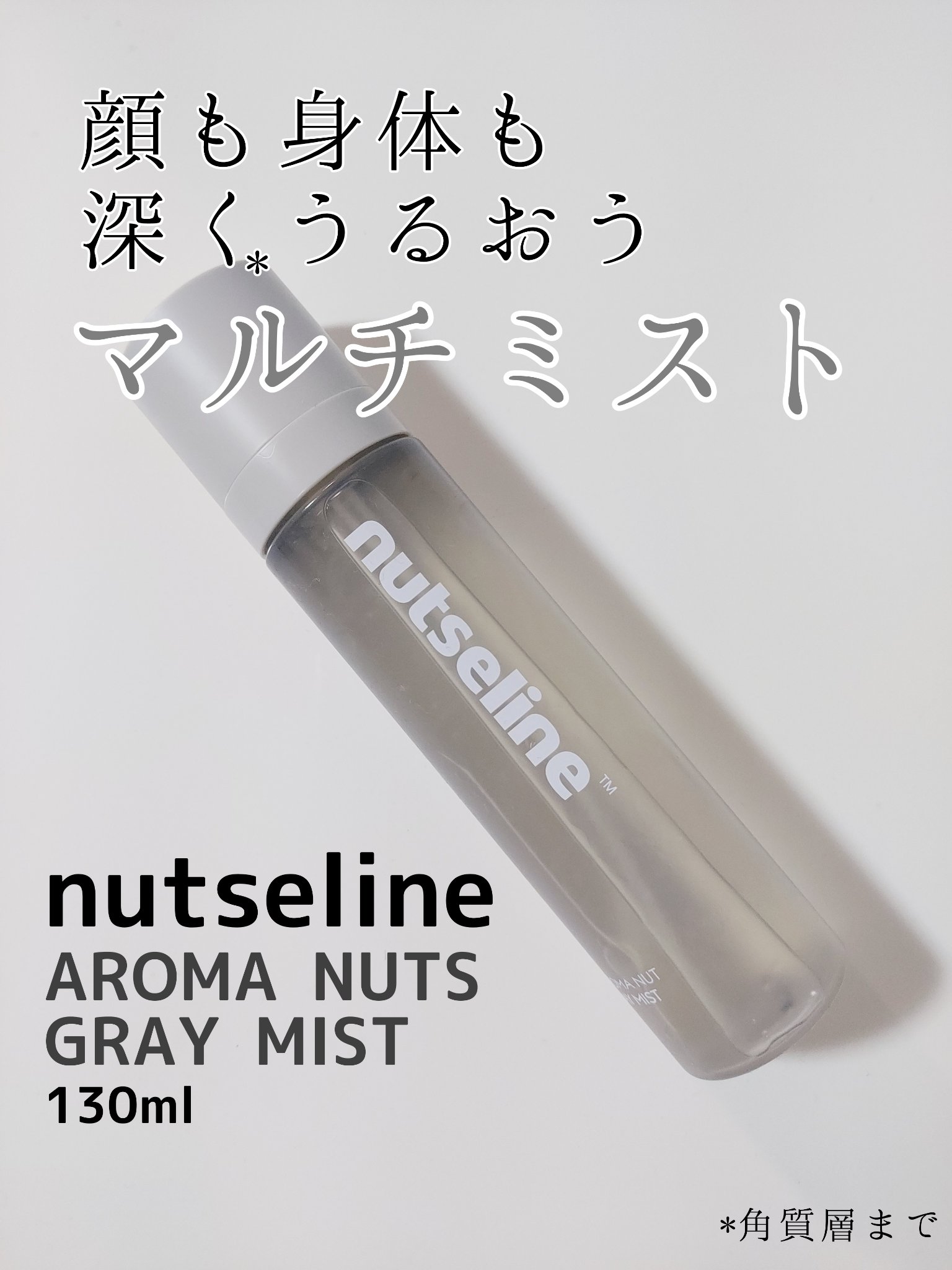 ナッセリングレイオイルミスト/nutseline/ボディオイルを使ったクチコミ（1枚目）