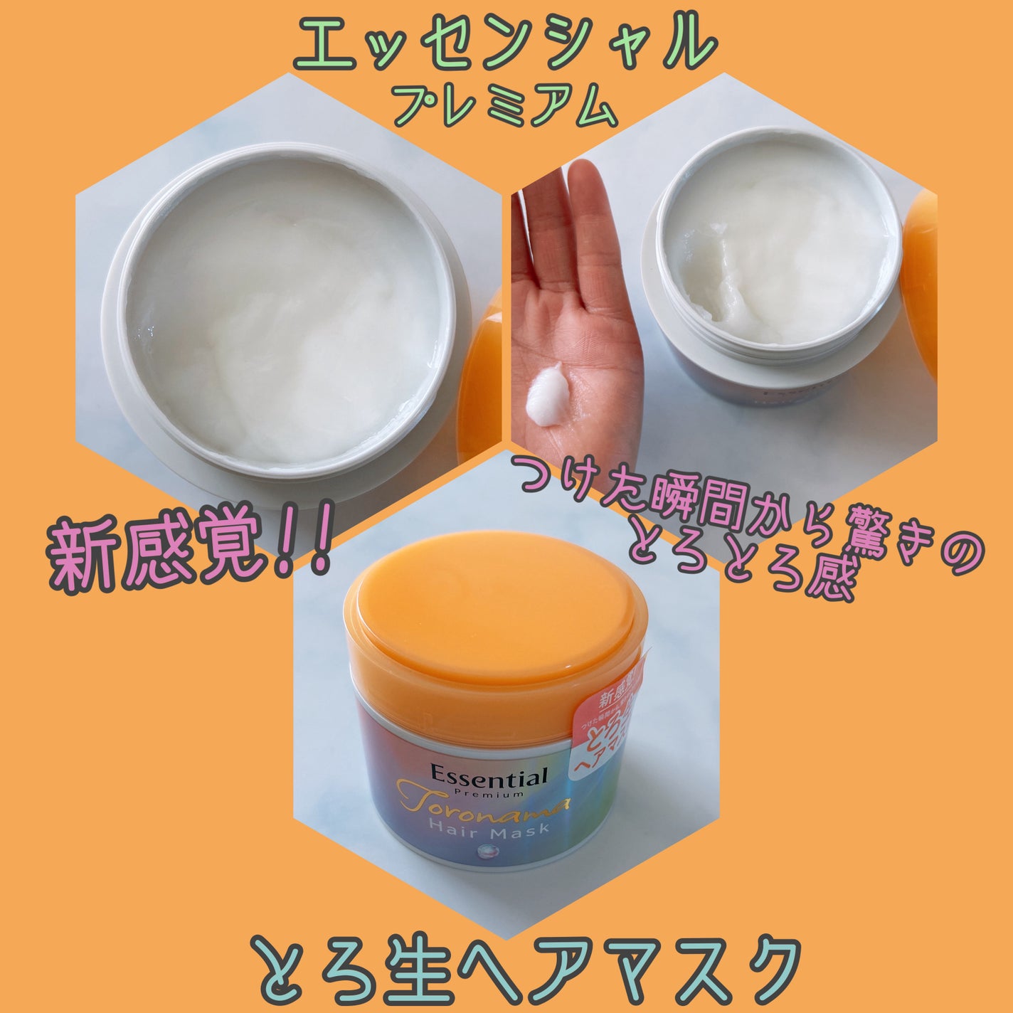 エッセンシャルプレミアム とろ生ヘアマスク/エッセンシャル/ヘアマスク・ヘアパックを使ったクチコミ(1枚目)