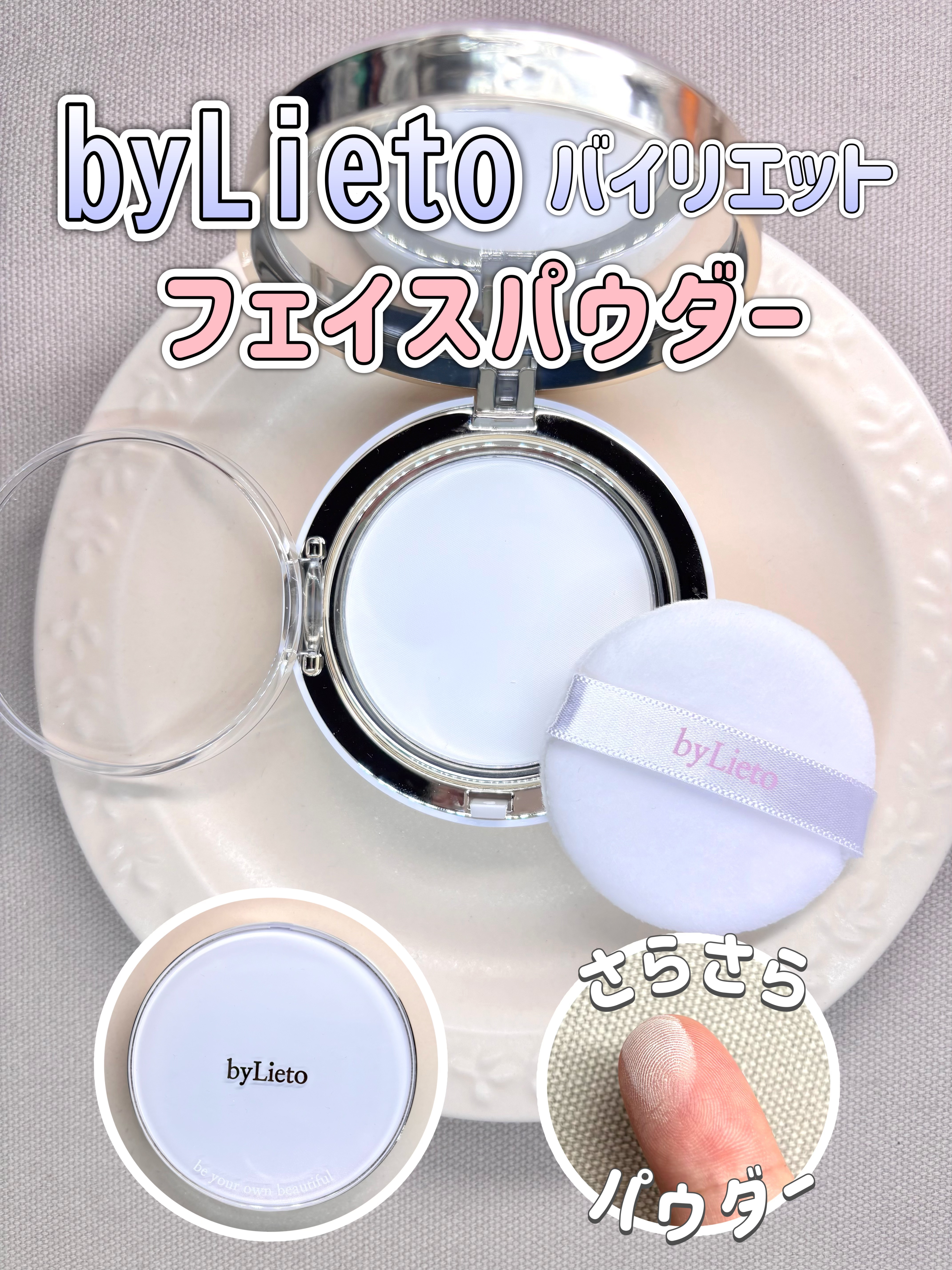 #PR
byLieto様より
【フェイスパウダー】を商品提供していただきました

手のひらサイズの一般的な大きさのケース
ケースは角度によってピンク紫色に輝いて可愛らしいです🤍

パウダーの粒子が白く細かく、肌にのせるとうっすらとカバーさ