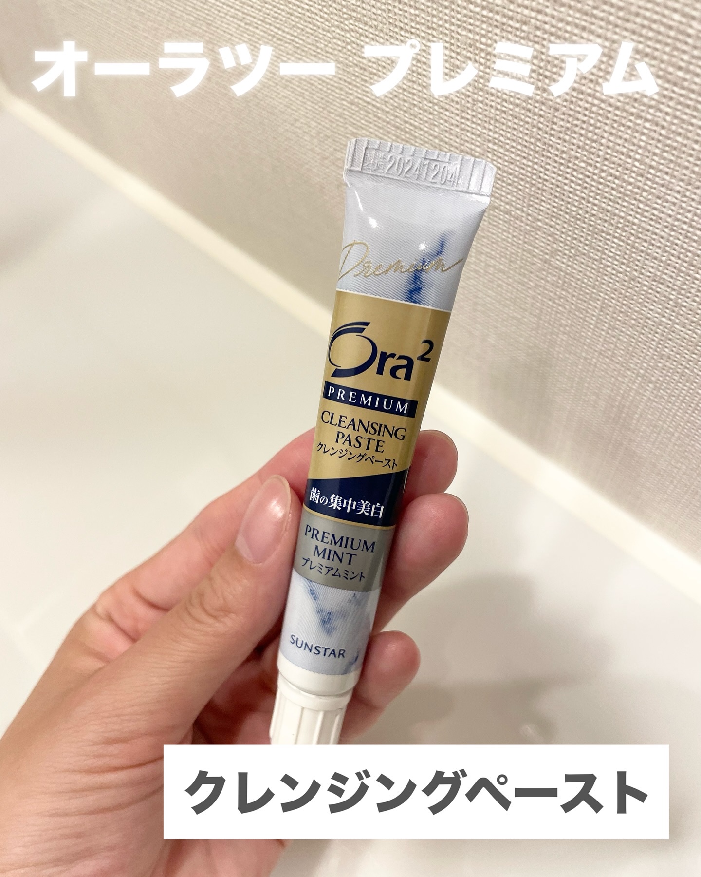 オーラツー プレミアム クレンジングペースト  プレミアムミント/オーラツー/歯磨き粉を使ったクチコミ（2枚目）