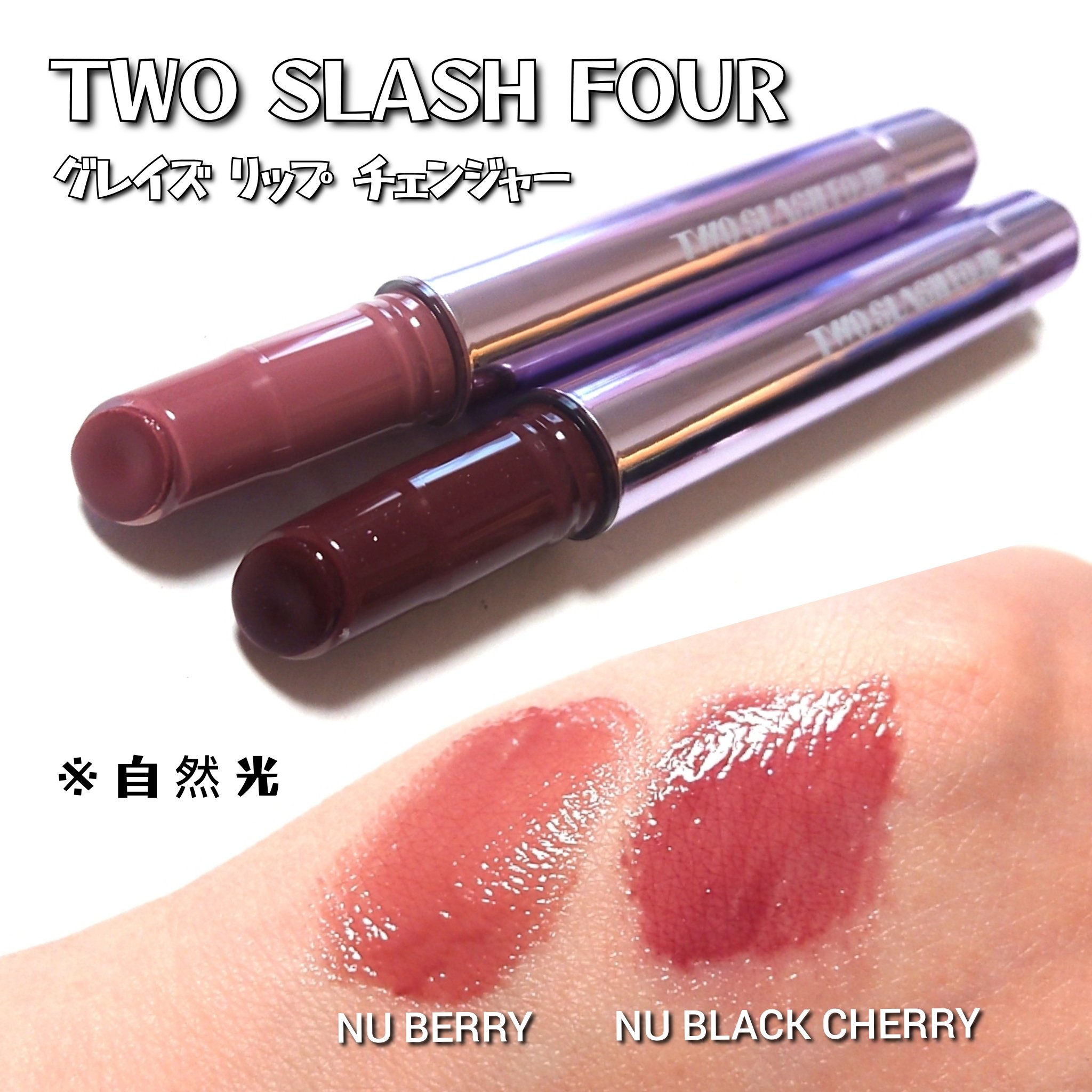 グレイズリップチェンジャー/TWO SLASH FOUR/口紅を使ったクチコミ（2枚目）