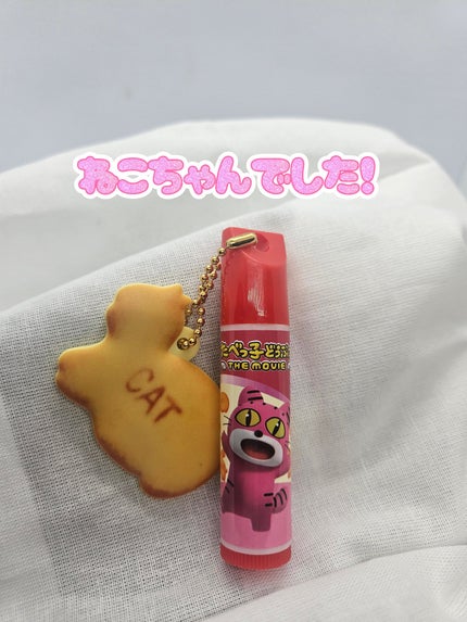 ギンビス たべっ子どうぶつ THE MOVIE マスコット付きリップクリーム/SHOBIDO/リップクリームを使ったクチコミ(4枚目)