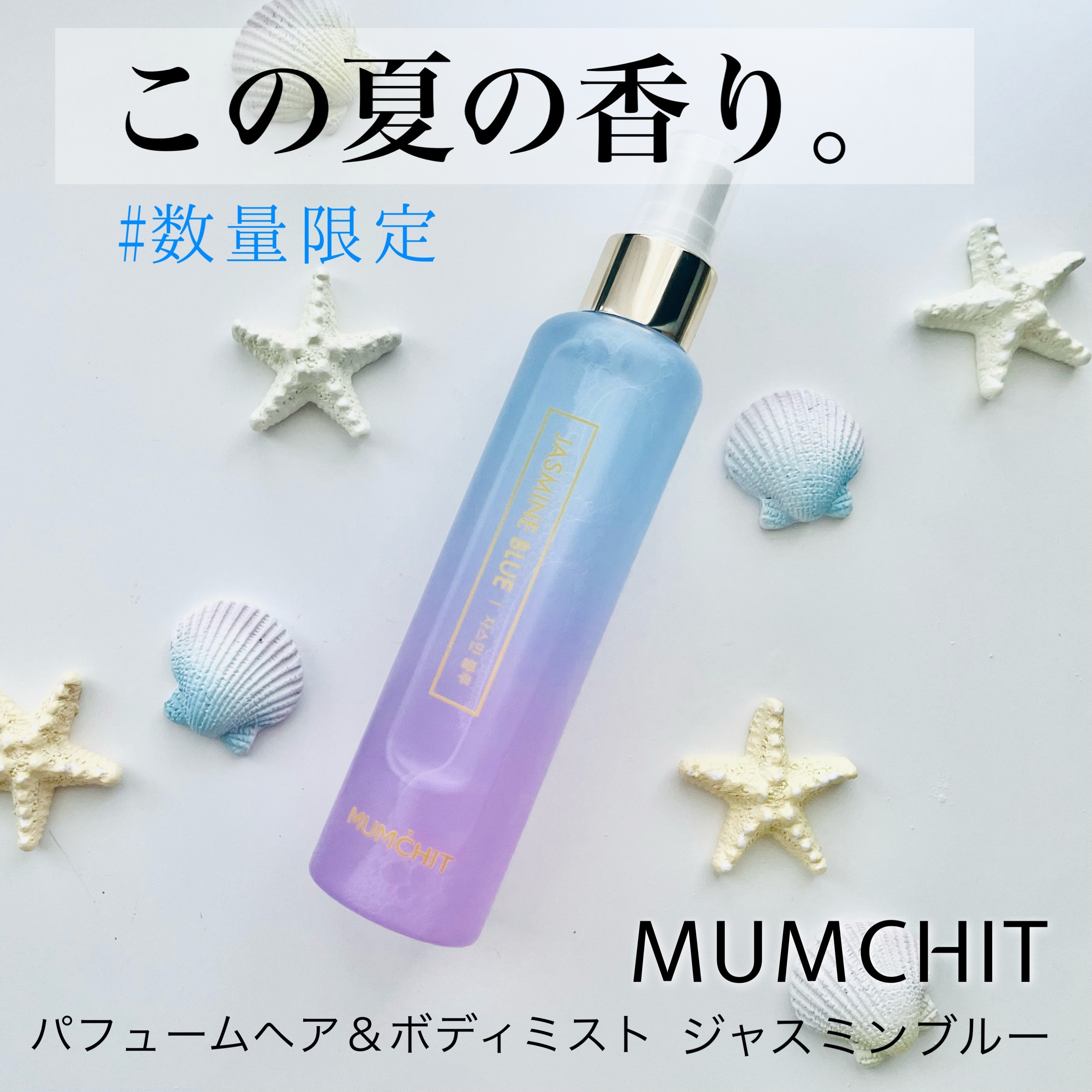 モムチ パフュームヘア＆ボディミスト ジャスミンブルー/MUMCHIT/ヘアミストを使ったクチコミ（1枚目）