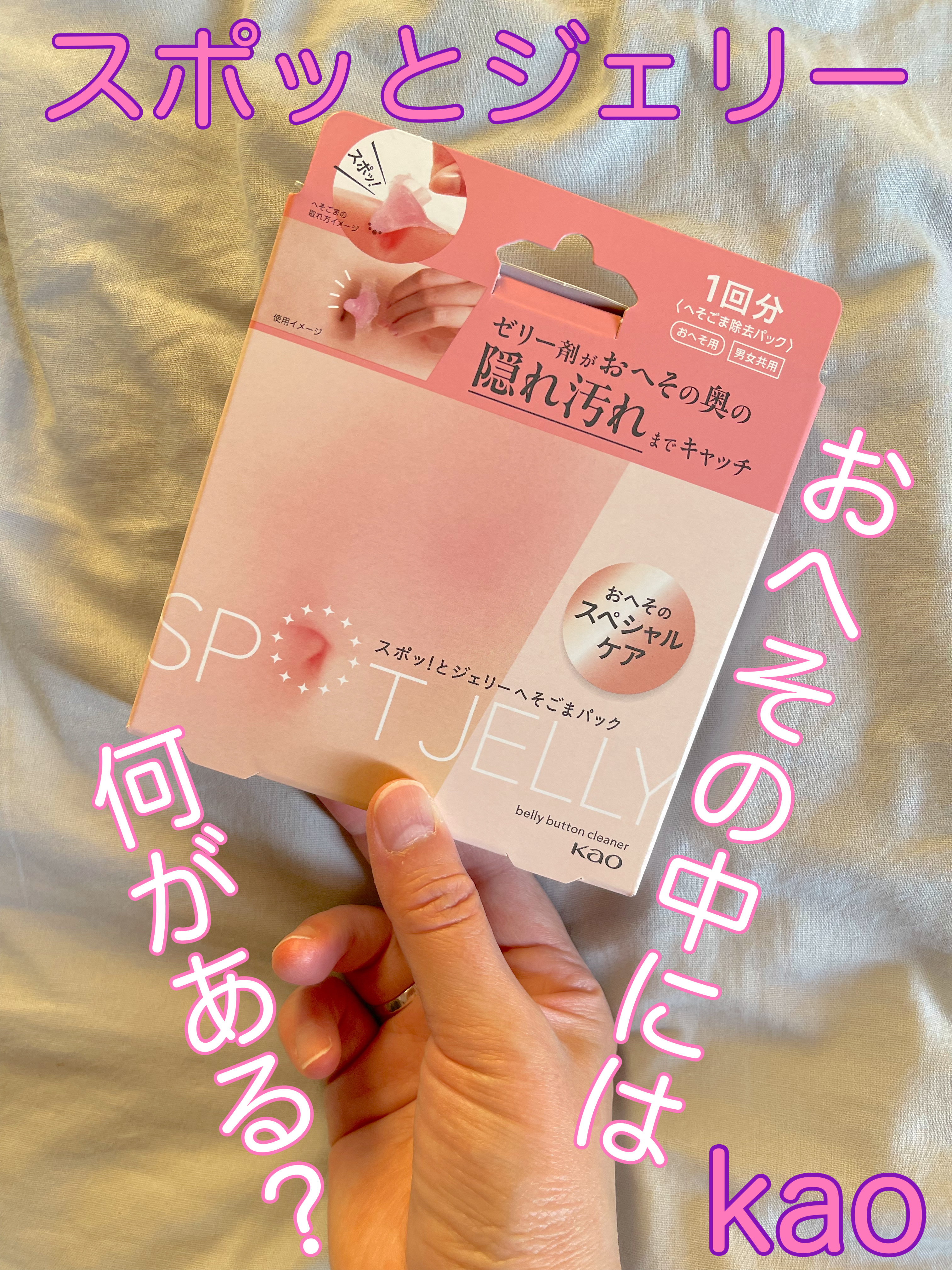 SPOT JELLY（スポッ！とジェリー）へそごまパック/花王/その他スキンケアを使ったクチコミ（1枚目）