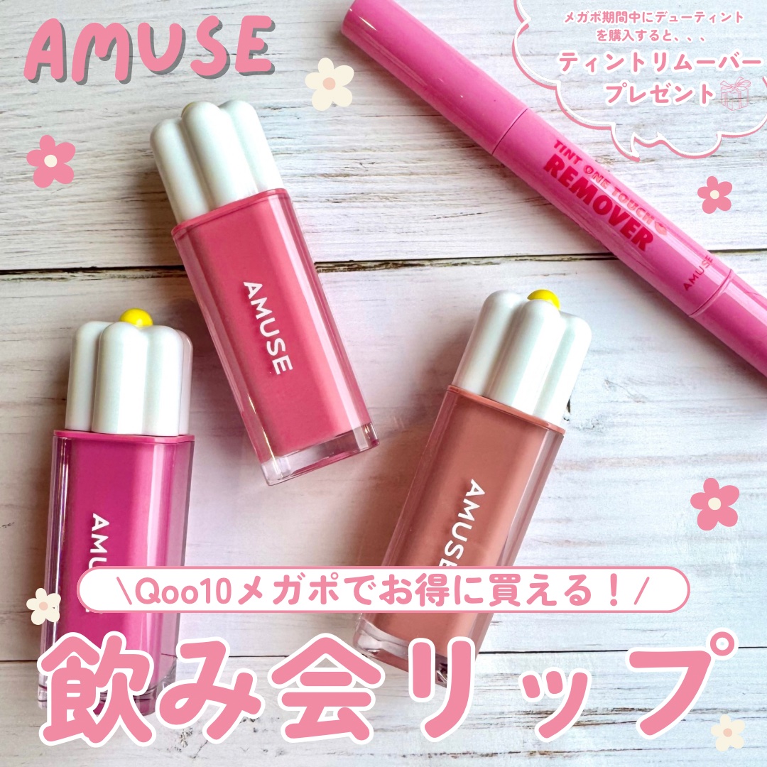 デューティント/AMUSE/リップティントを使ったクチコミ（1枚目）