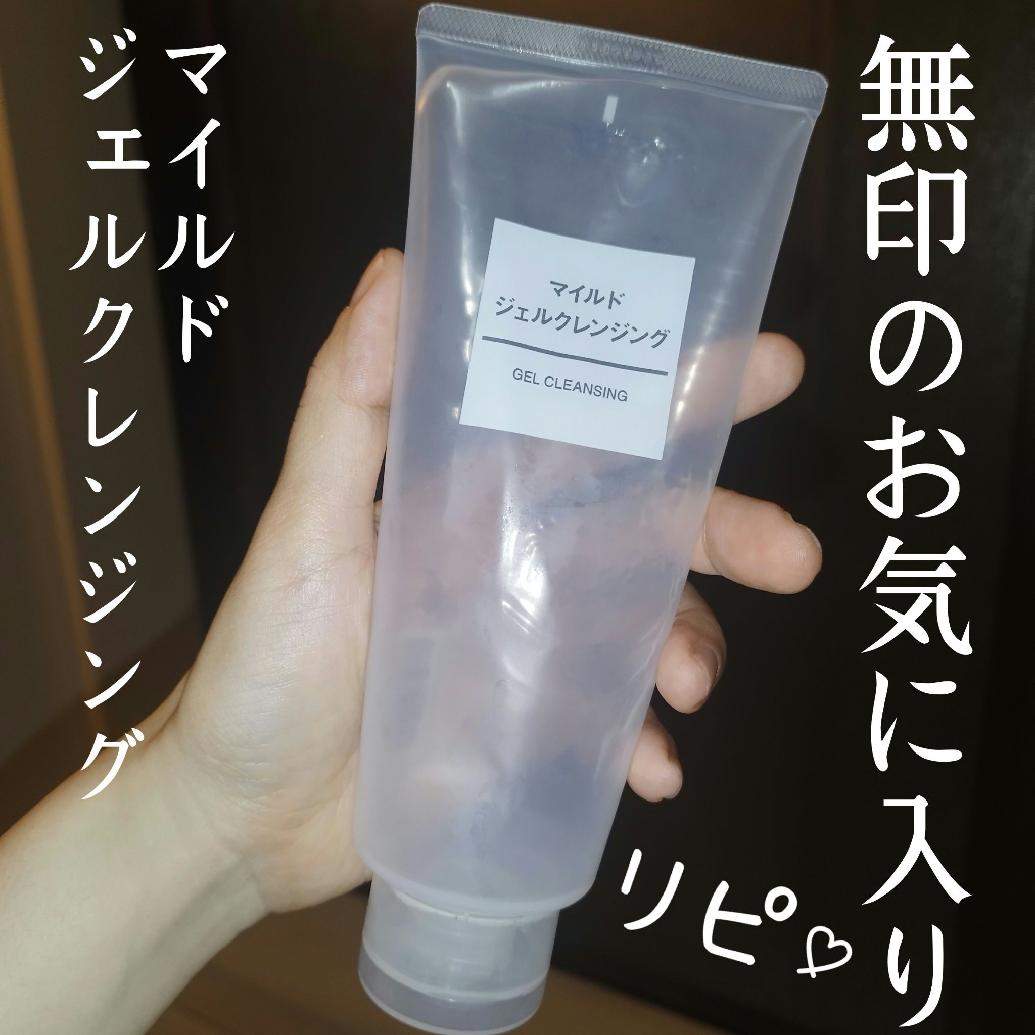 \ 無印良品使い切りクレンジング🛀  /

無印良品 マイルドジェルクレンジング
鬼リピ中:👹: .ᐟ.ᐟ

新しいパケのマイルドジェルクレンジングもあったけど
こっちのが安かった気がするー！
新しいパケ→850円
古いやつ→700円台