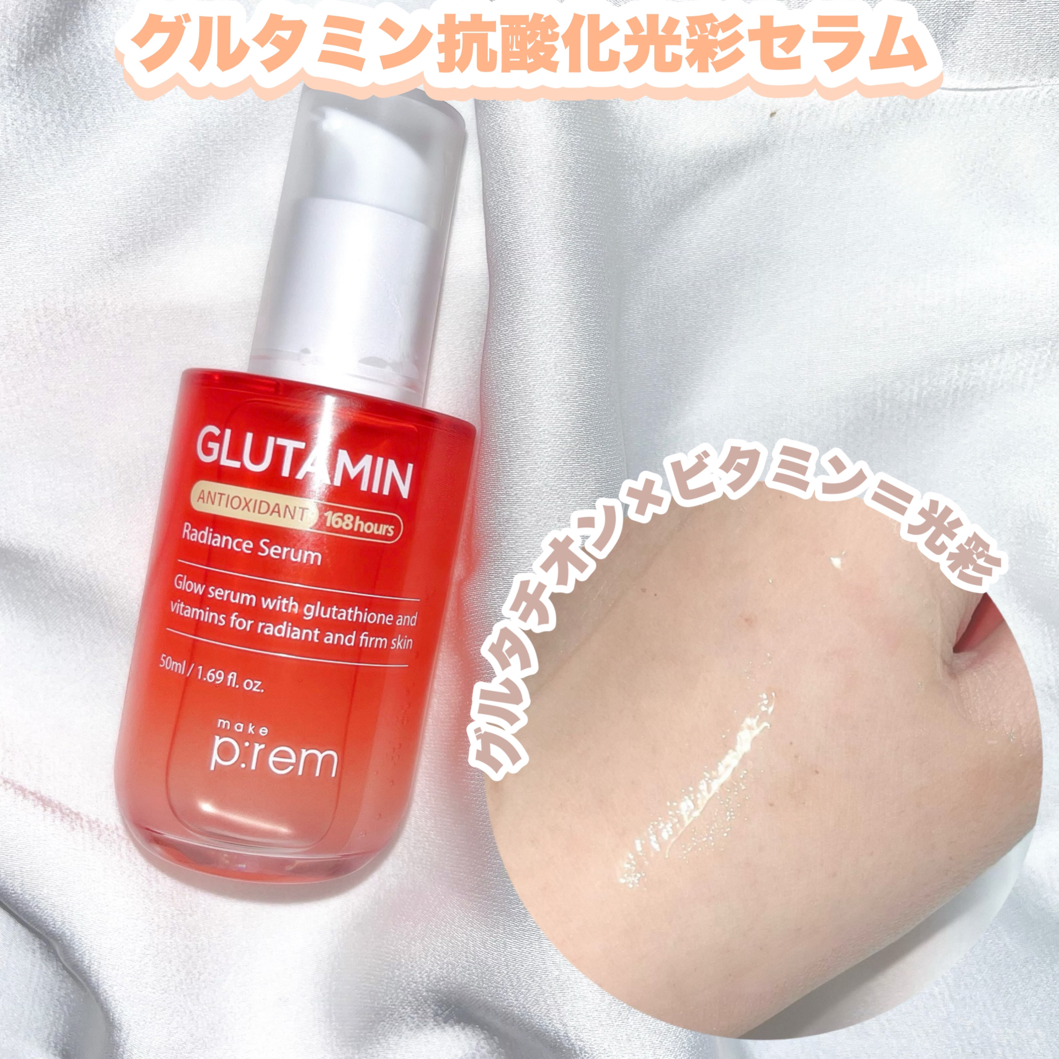 グルタミン抗酸化光彩セラム/make prem/美容液を使ったクチコミ（3枚目）