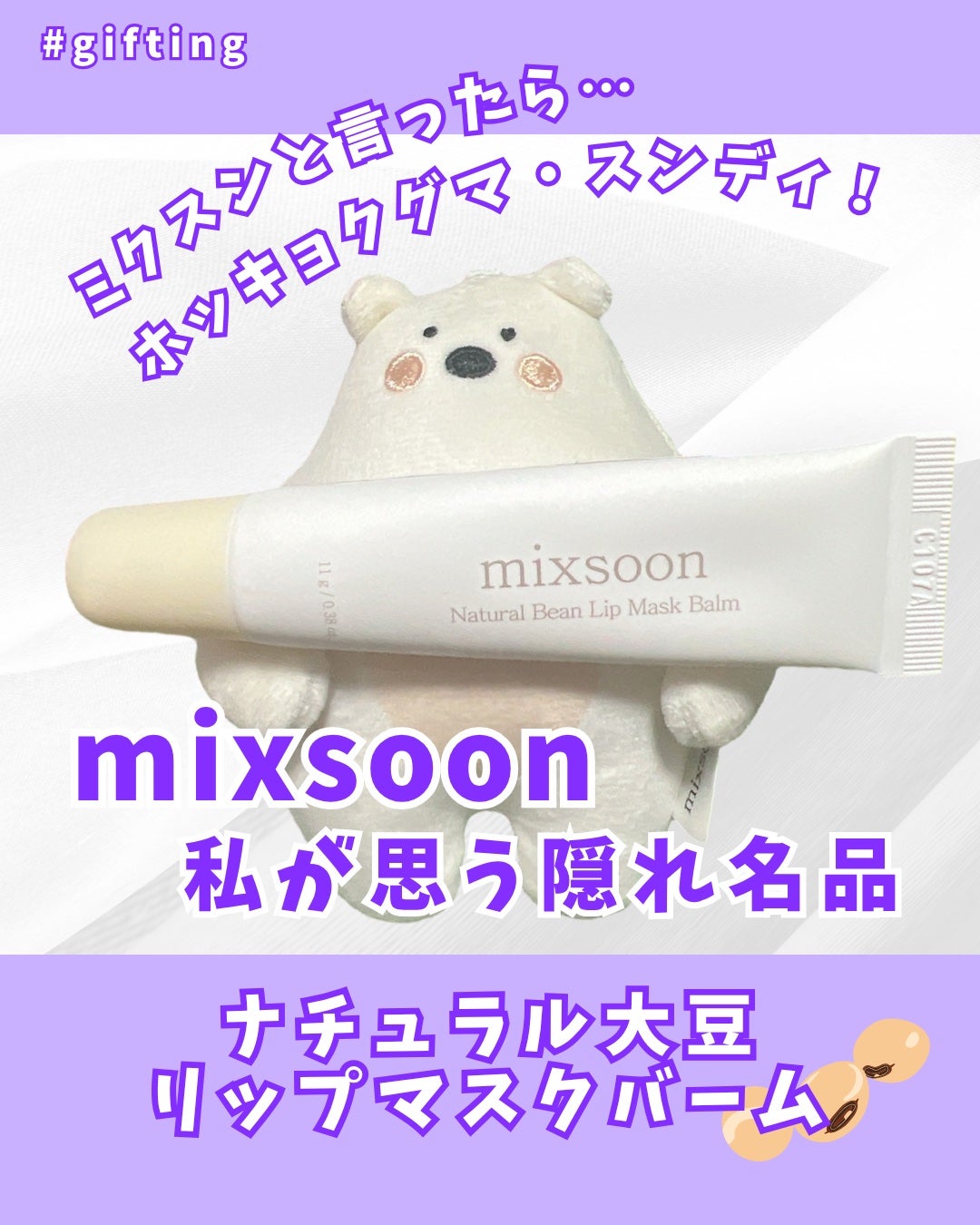 ナチュラル大豆リップマスクバーム/mixsoon/リップバームを使ったクチコミ(1枚目)